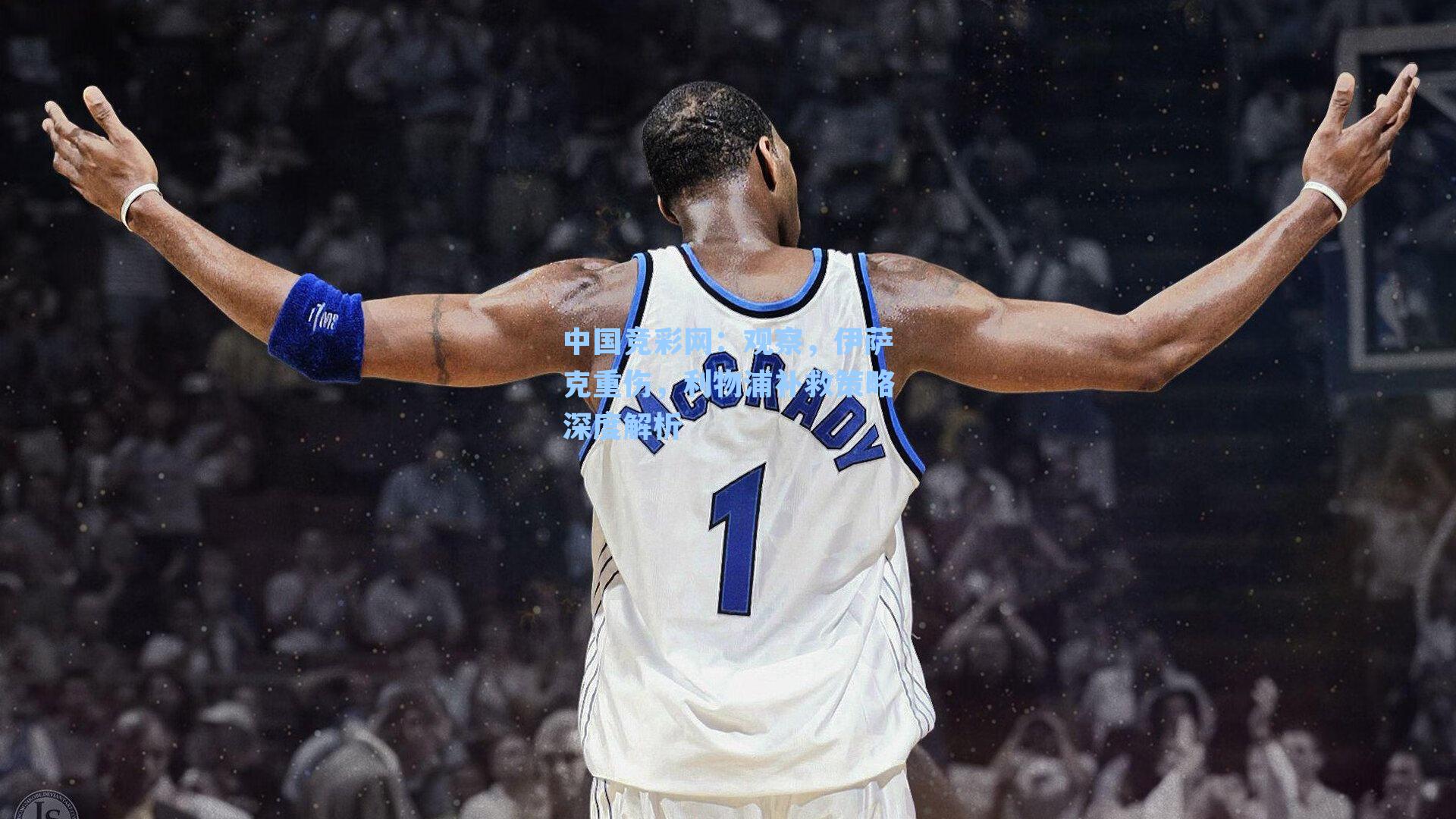 观察，伊萨克重伤，利物浦补救策略深度解析