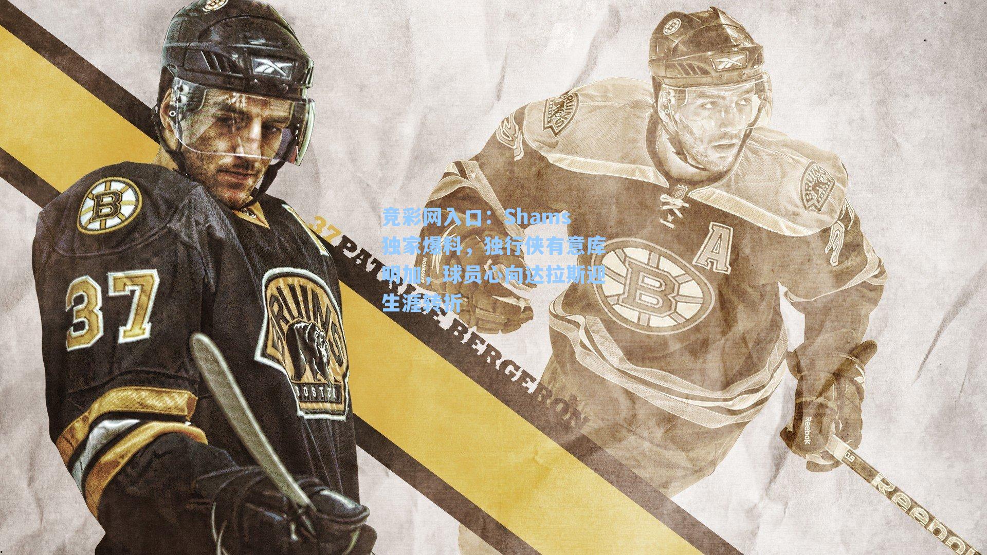 Shams独家爆料,独行侠有意库明加,球员心向达拉斯迎生涯转折