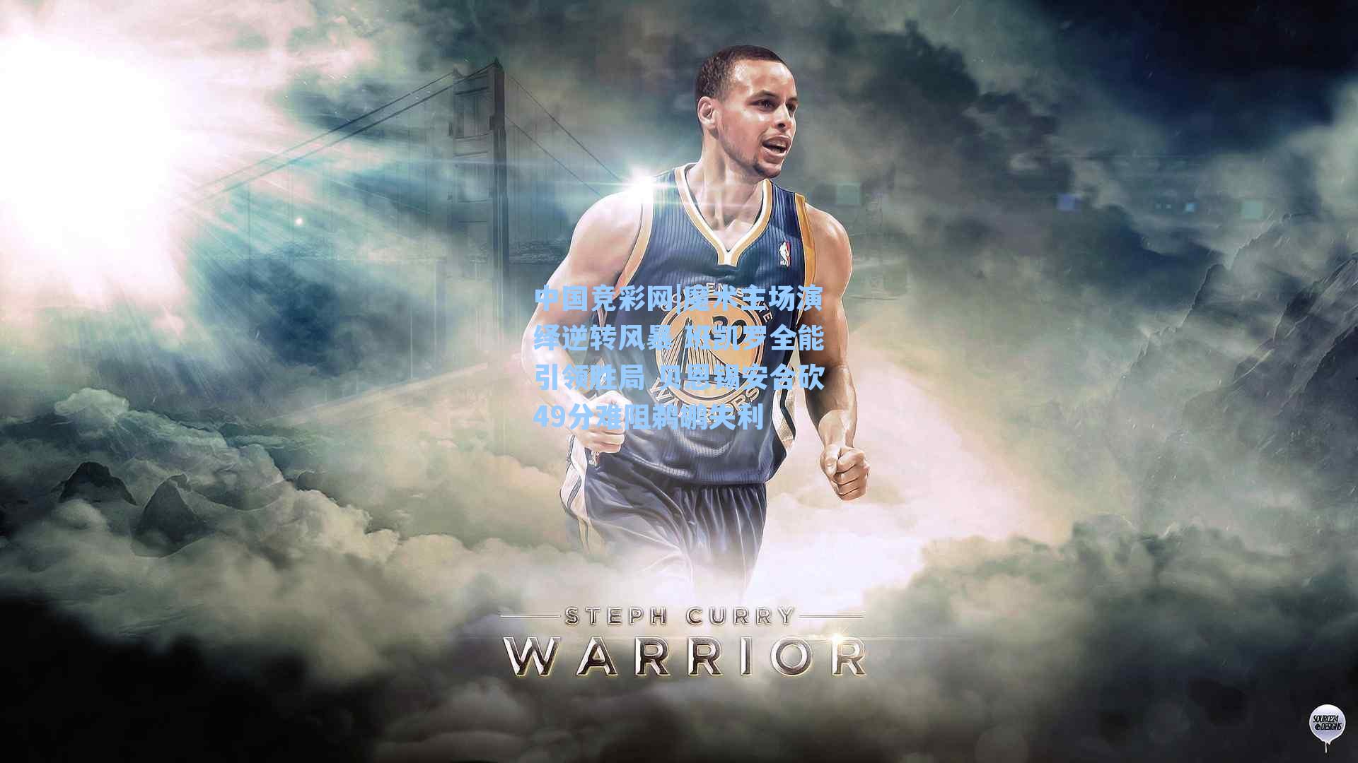 魔术主场演绎逆转风暴 班凯罗全能引领胜局 贝恩锡安合砍49分难阻鹈鹕失利