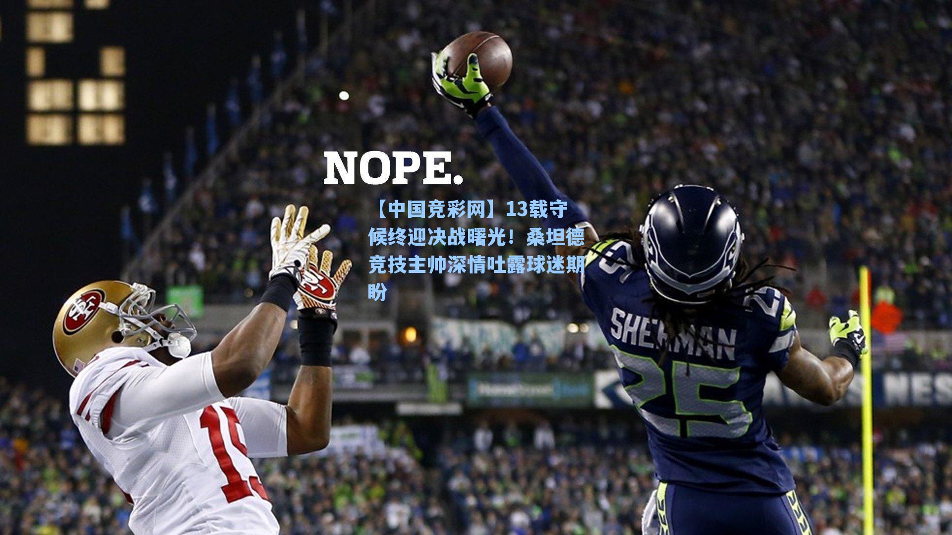 13载守候终迎决战曙光！桑坦德竞技主帅深情吐露球迷期盼