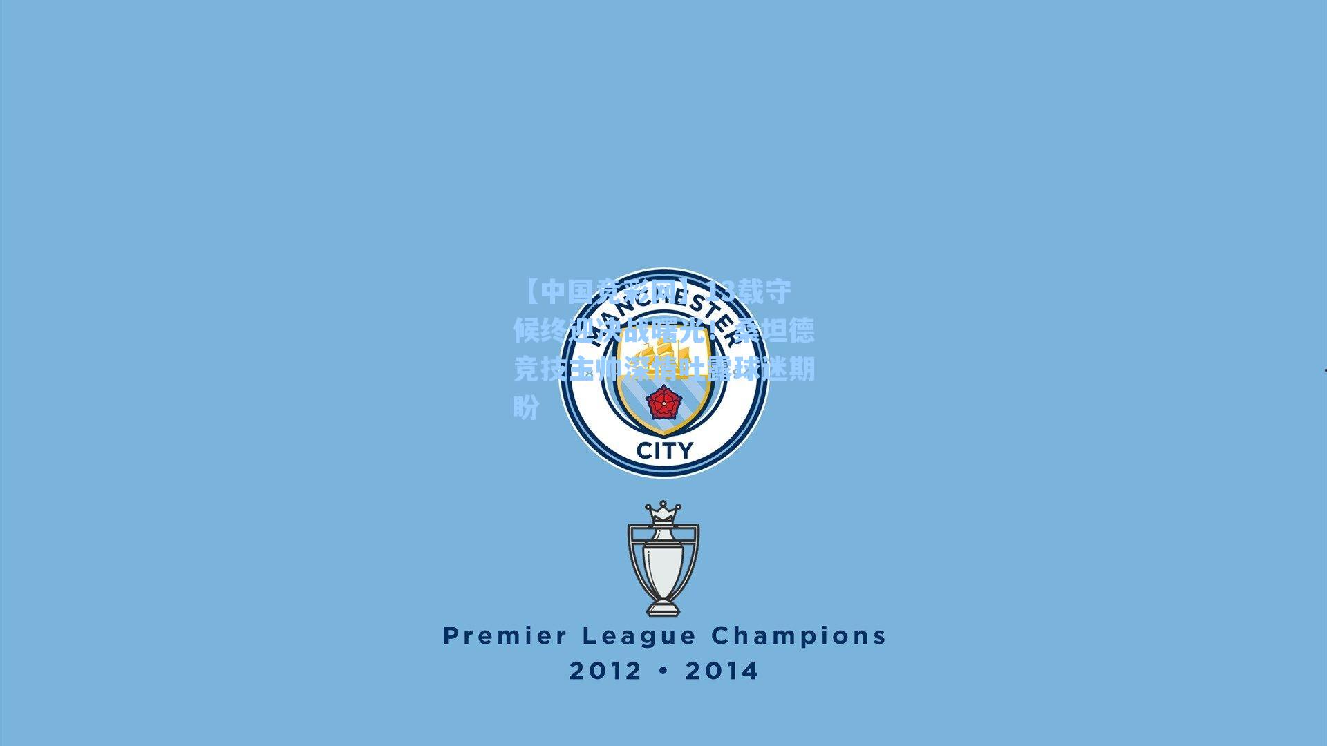 13载守候终迎决战曙光！桑坦德竞技主帅深情吐露球迷期盼