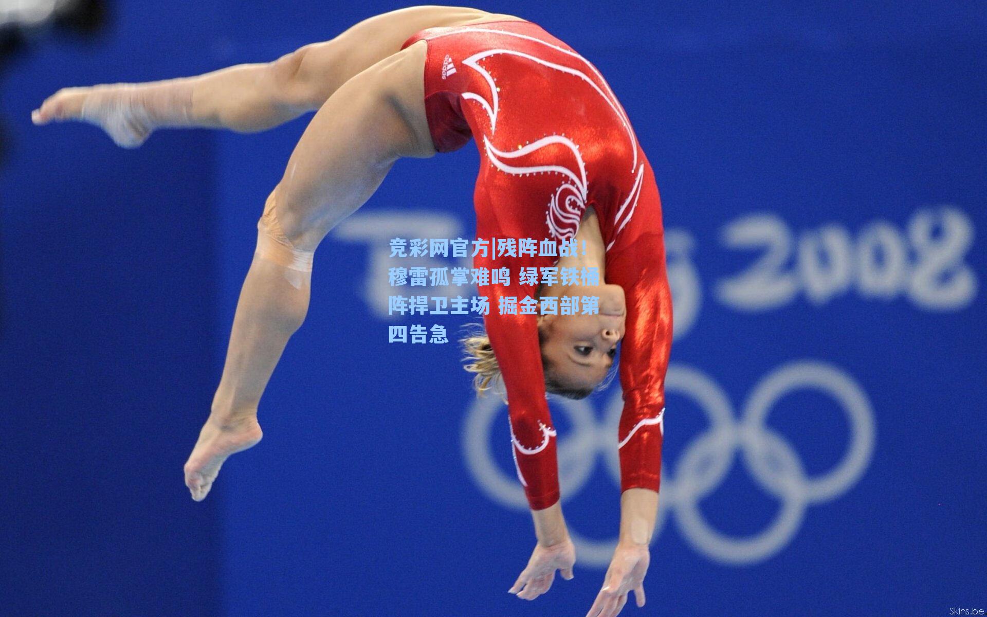 残阵血战!穆雷孤掌难鸣 绿军铁桶阵捍卫主场 掘金西部第四告急