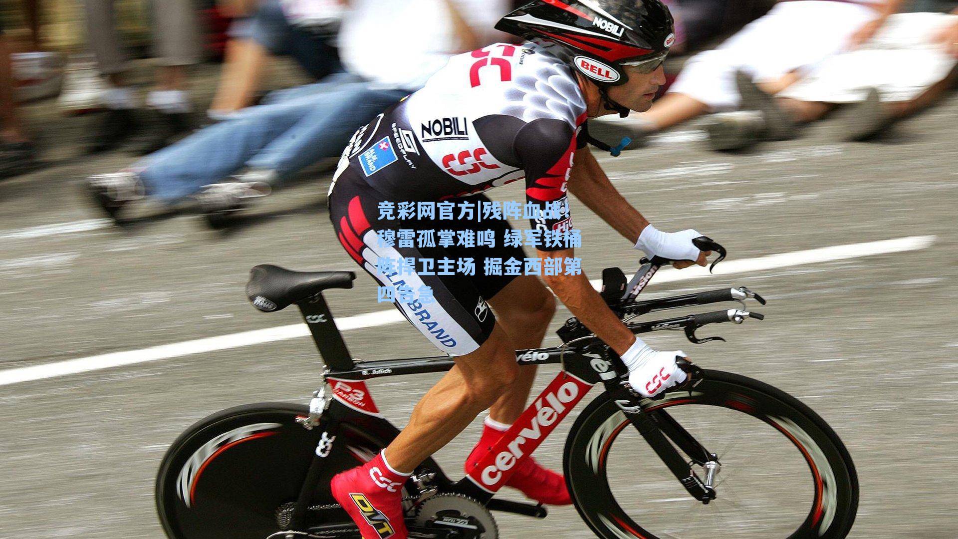 残阵血战!穆雷孤掌难鸣 绿军铁桶阵捍卫主场 掘金西部第四告急