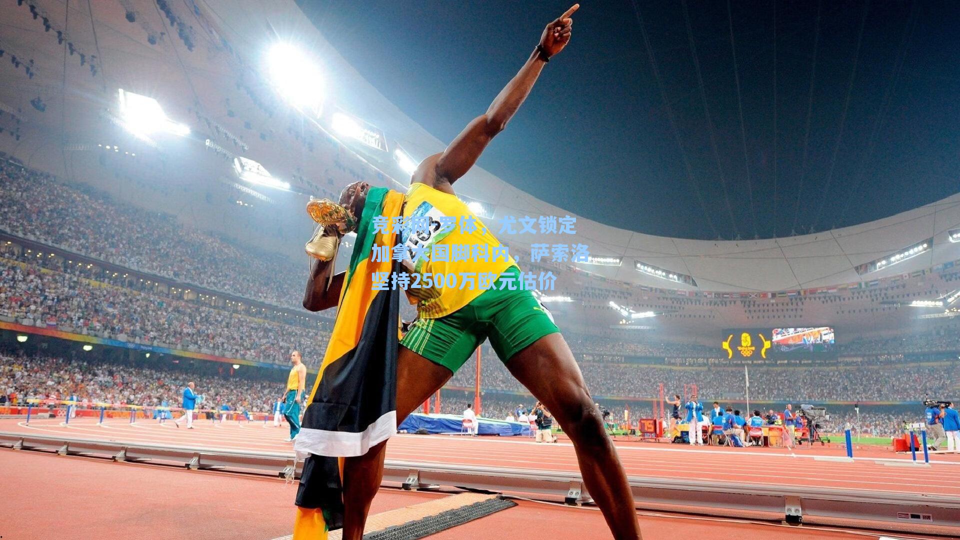 罗体，尤文锁定加拿大国脚科内，萨索洛坚持2500万欧元估价