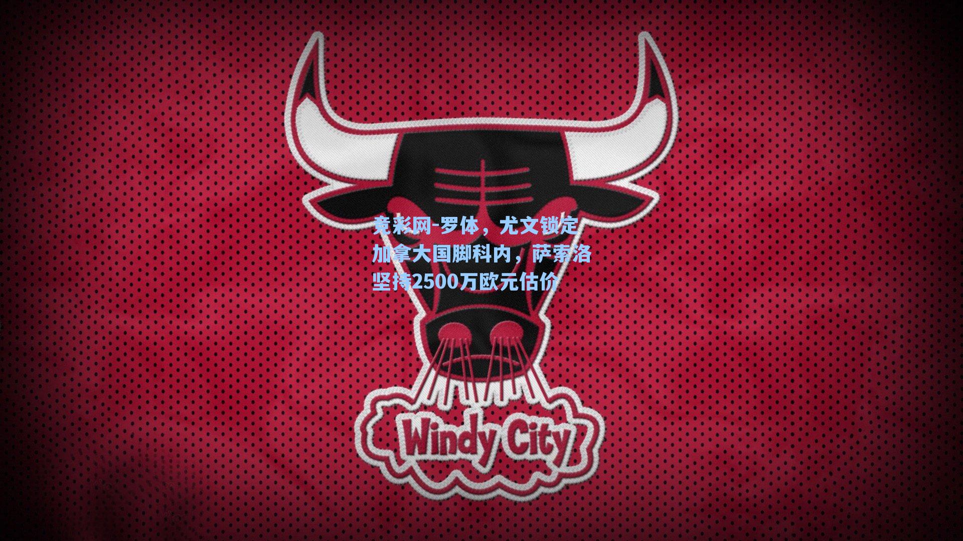 罗体，尤文锁定加拿大国脚科内，萨索洛坚持2500万欧元估价