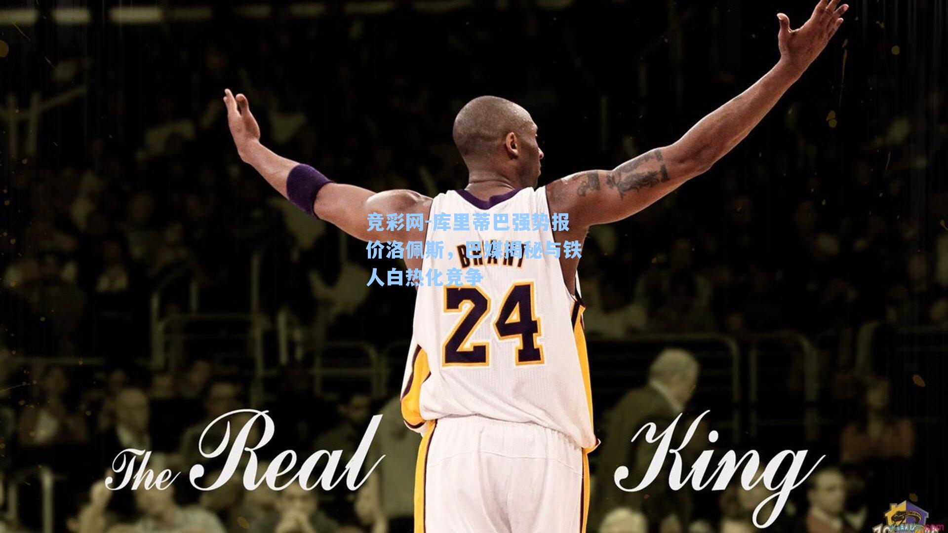 库里蒂巴强势报价洛佩斯，巴媒揭秘与铁人白热化竞争