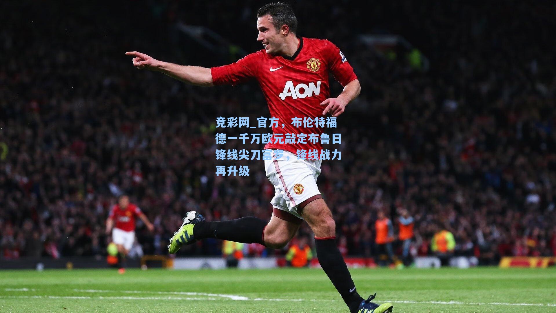 官方，布伦特福德一千万欧元敲定布鲁日锋线尖刀富罗，锋线战力再升级