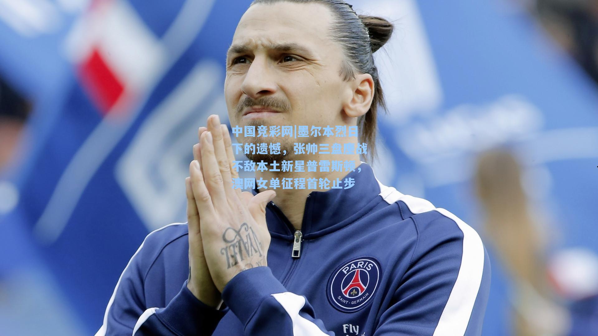 墨尔本烈日下的遗憾,张帅三盘鏖战不敌本土新星普雷斯顿,澳网女单征程首轮止步