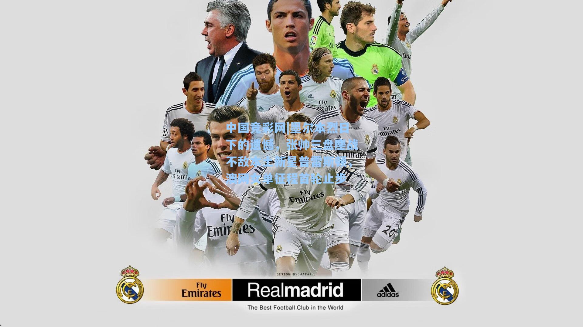 墨尔本烈日下的遗憾,张帅三盘鏖战不敌本土新星普雷斯顿,澳网女单征程首轮止步