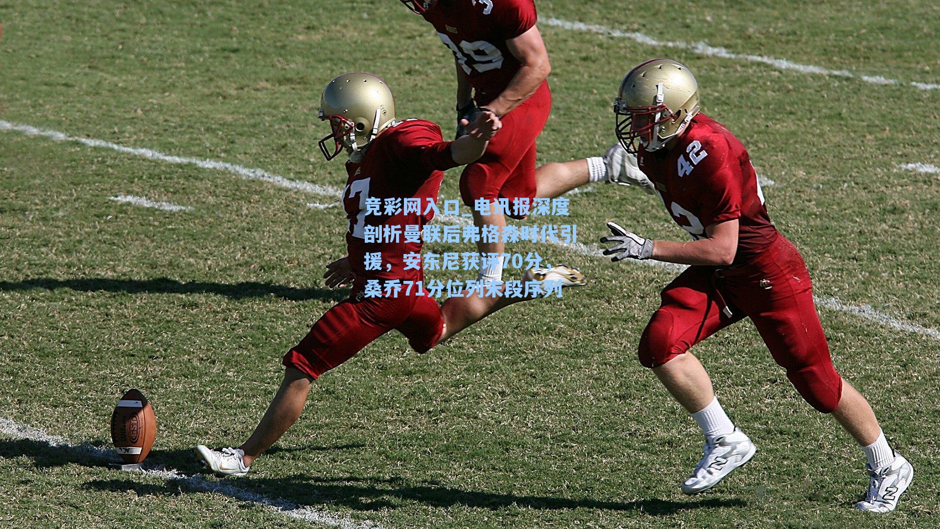 电讯报深度剖析曼联后弗格森时代引援，安东尼获评70分，桑乔71分位列末段序列