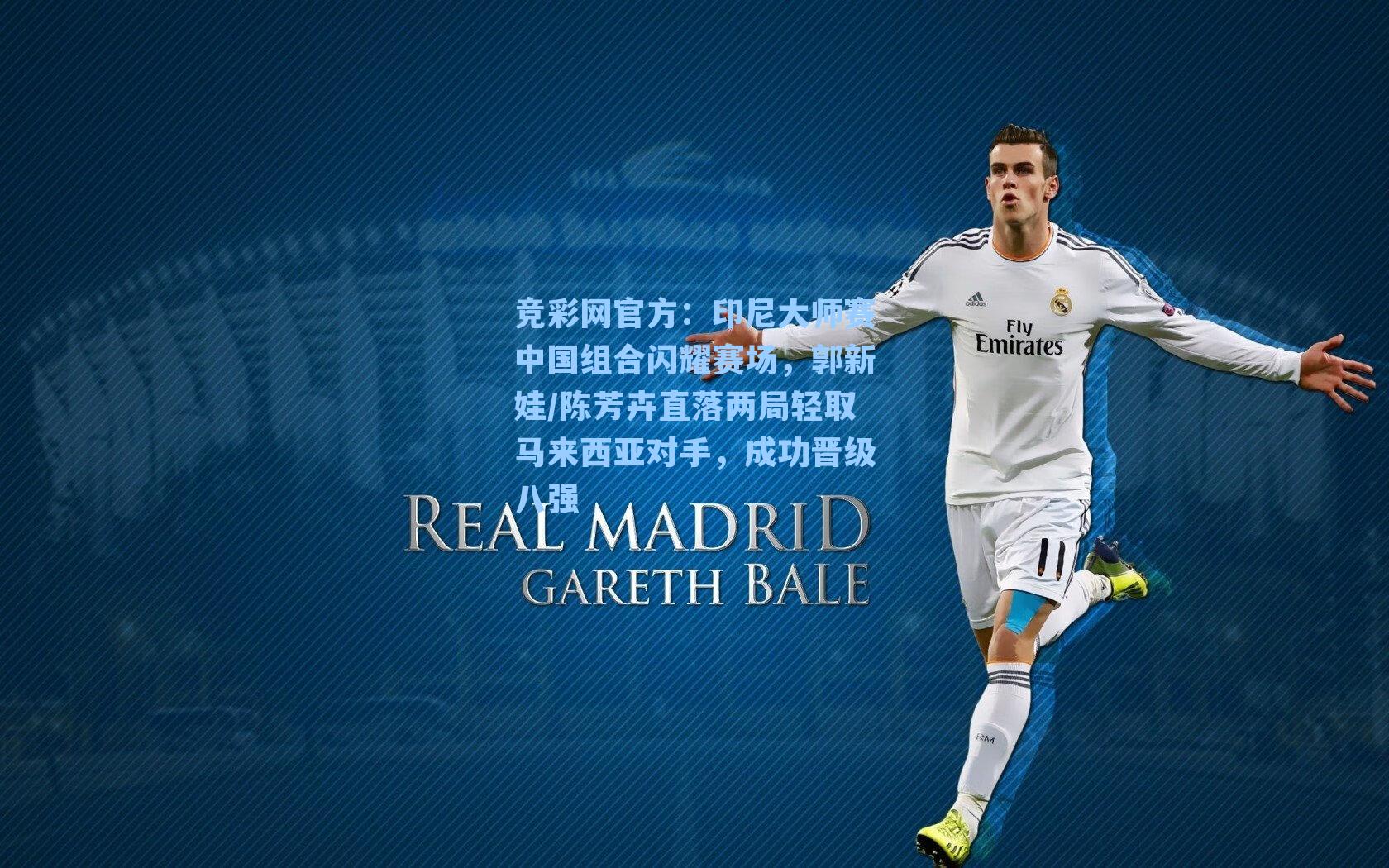 印尼大师赛中国组合闪耀赛场，郭新娃/陈芳卉直落两局轻取马来西亚对手，成功晋级八强