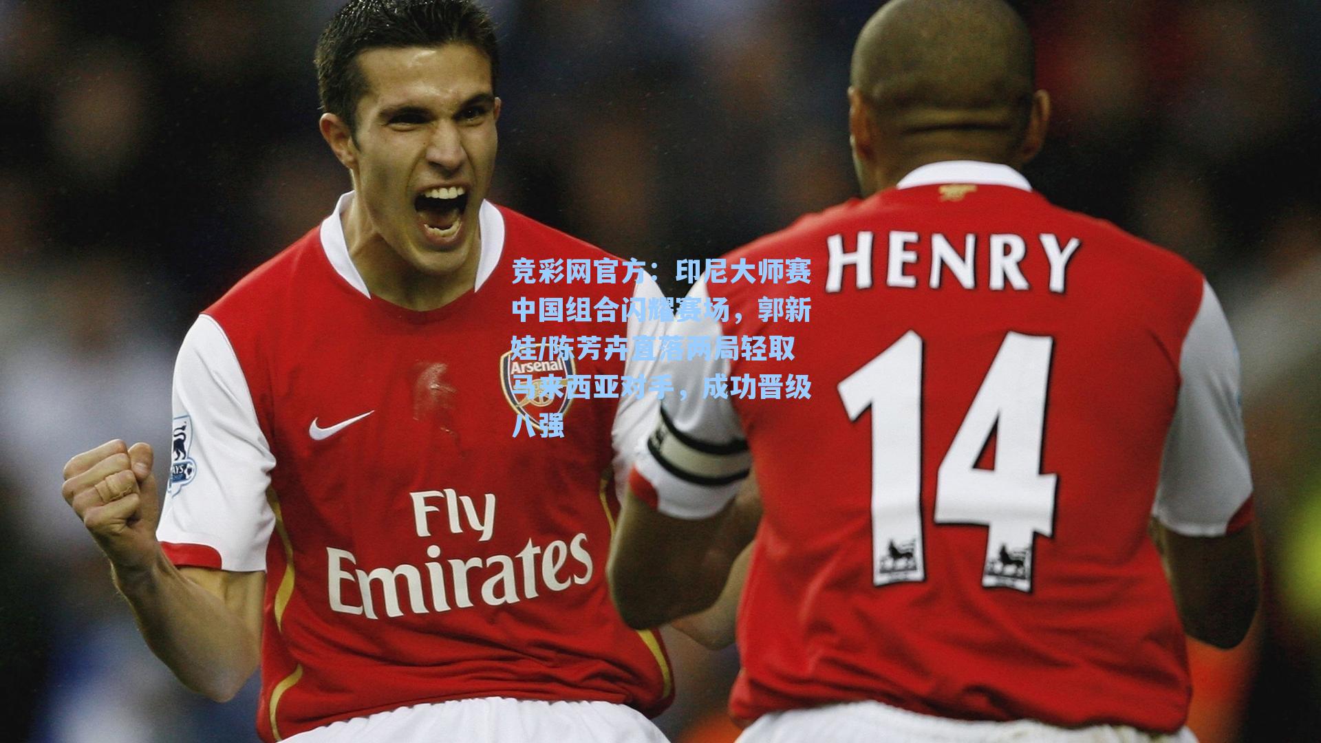 印尼大师赛中国组合闪耀赛场，郭新娃/陈芳卉直落两局轻取马来西亚对手，成功晋级八强