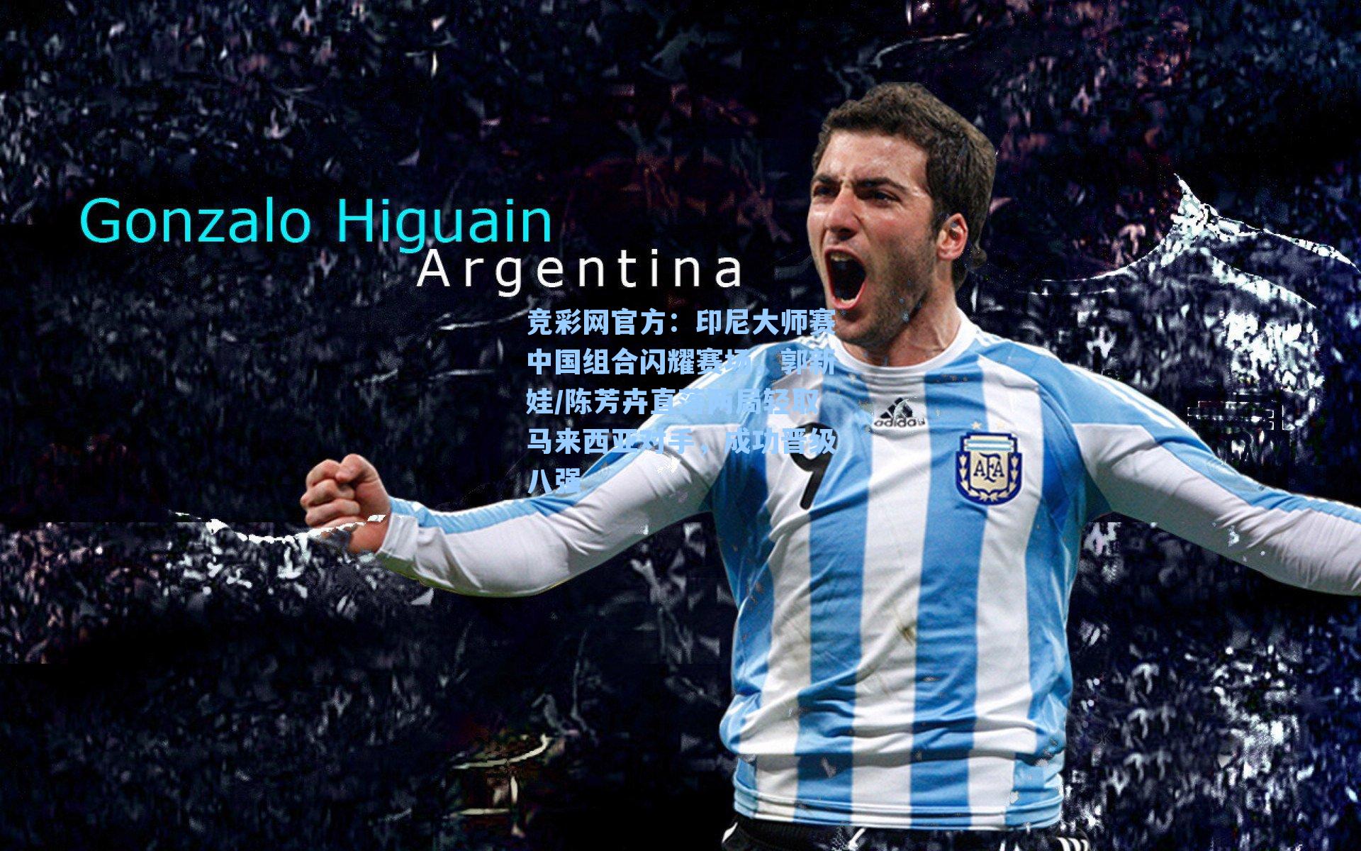 印尼大师赛中国组合闪耀赛场，郭新娃/陈芳卉直落两局轻取马来西亚对手，成功晋级八强