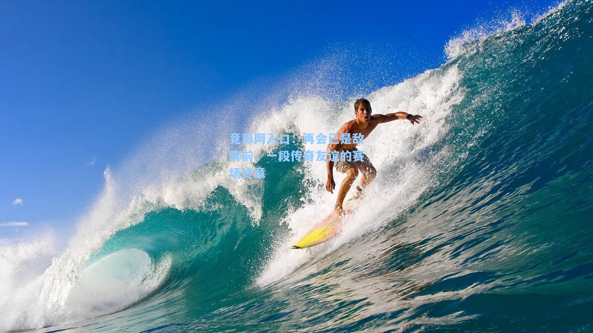 再会已是敌阵前，一段传奇友谊的赛场终章