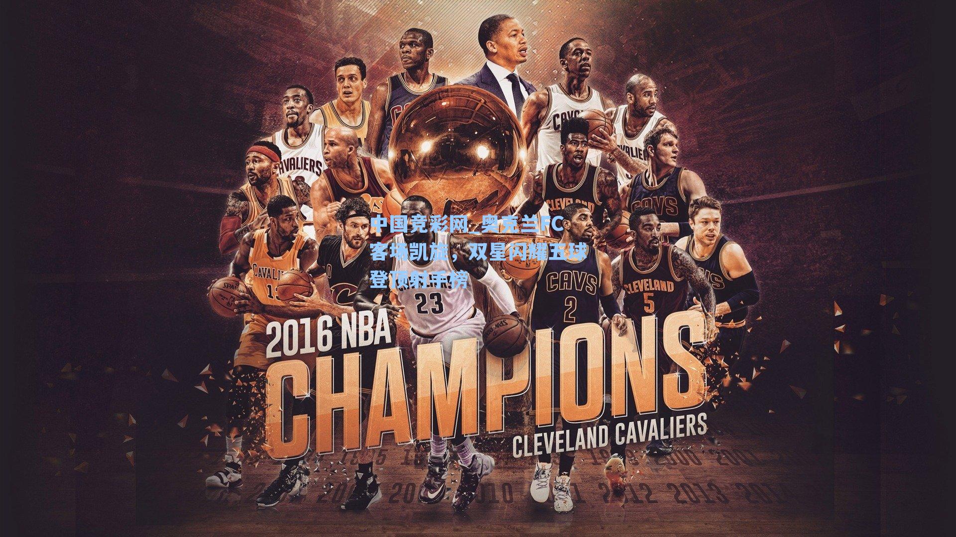 奥克兰FC客场凯旋，双星闪耀五球登顶射手榜