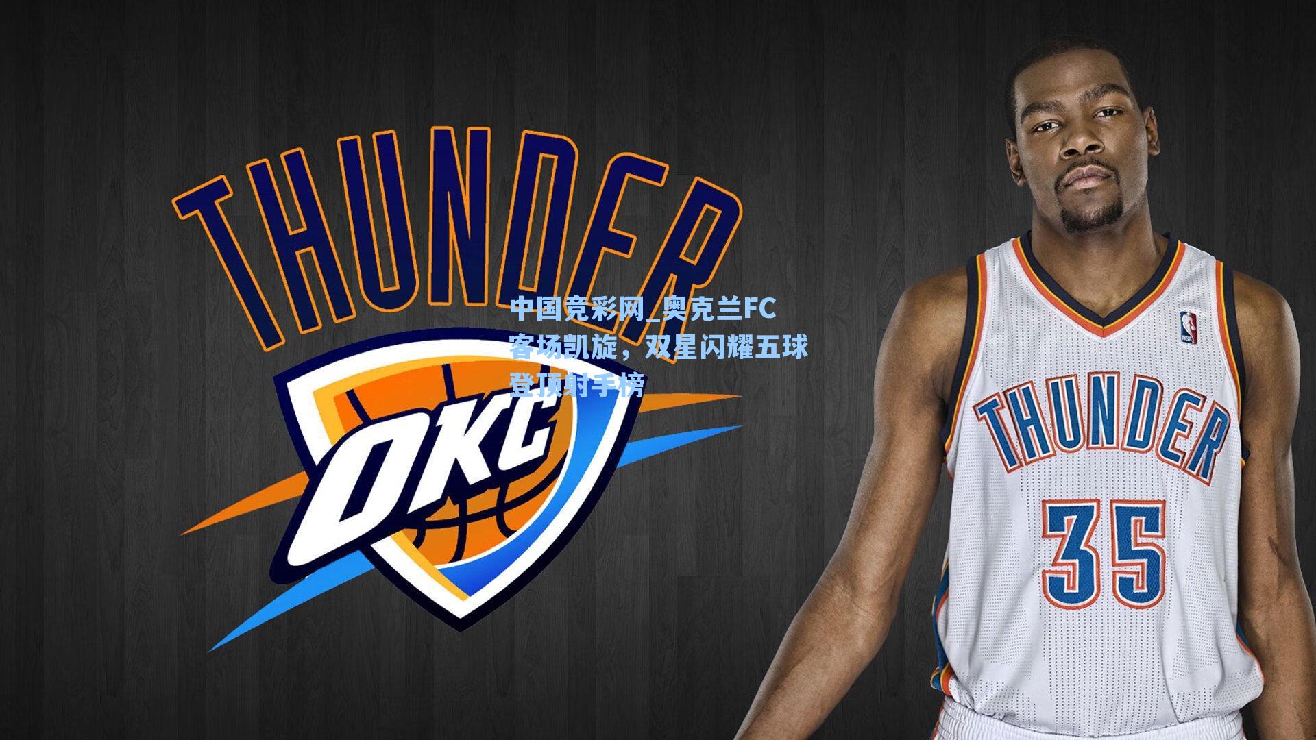 奥克兰FC客场凯旋，双星闪耀五球登顶射手榜