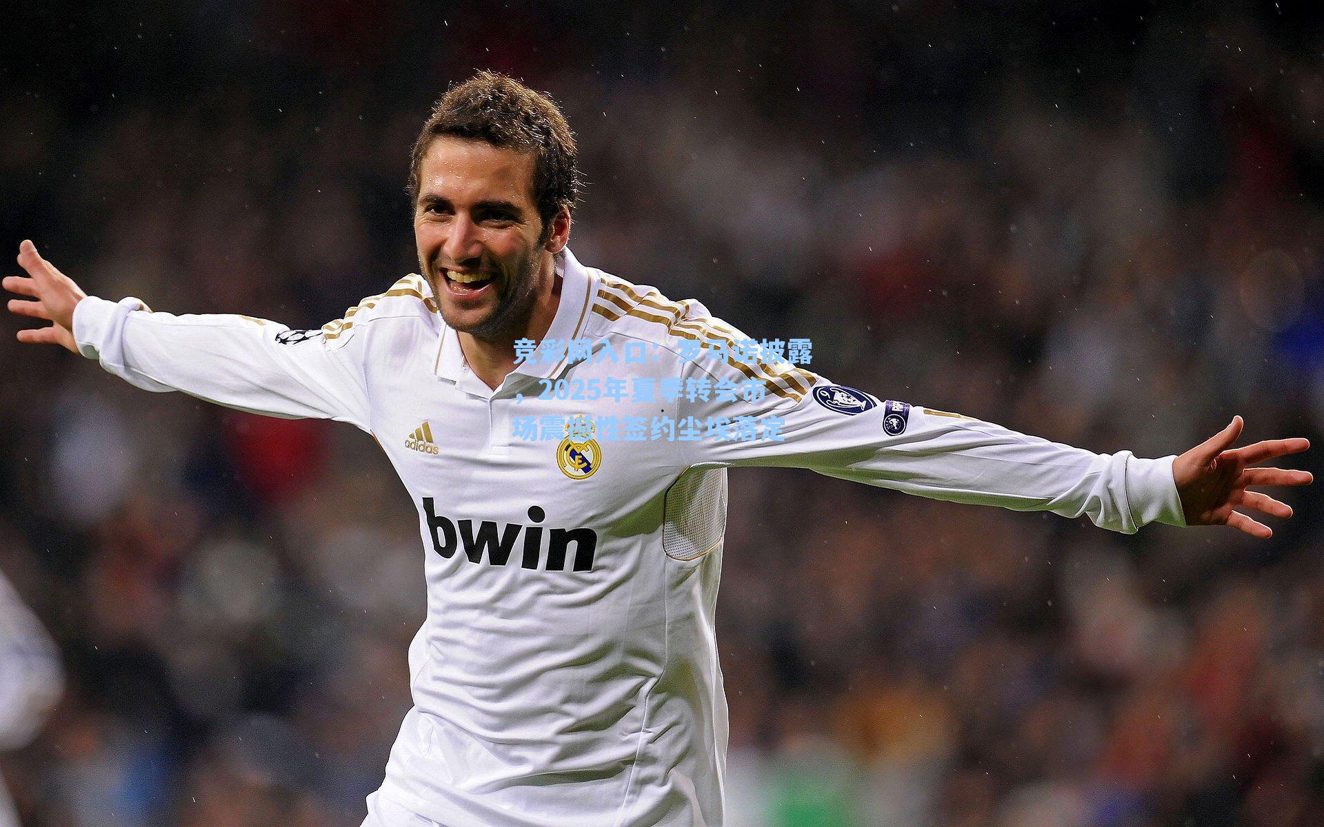 罗马诺披露,2025年夏季转会市场震撼性签约尘埃落定