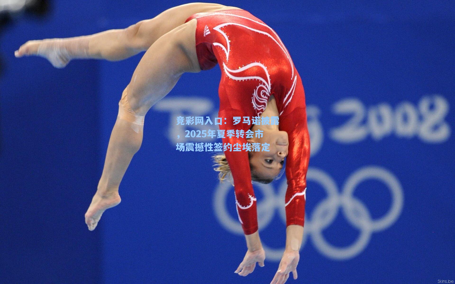 罗马诺披露,2025年夏季转会市场震撼性签约尘埃落定