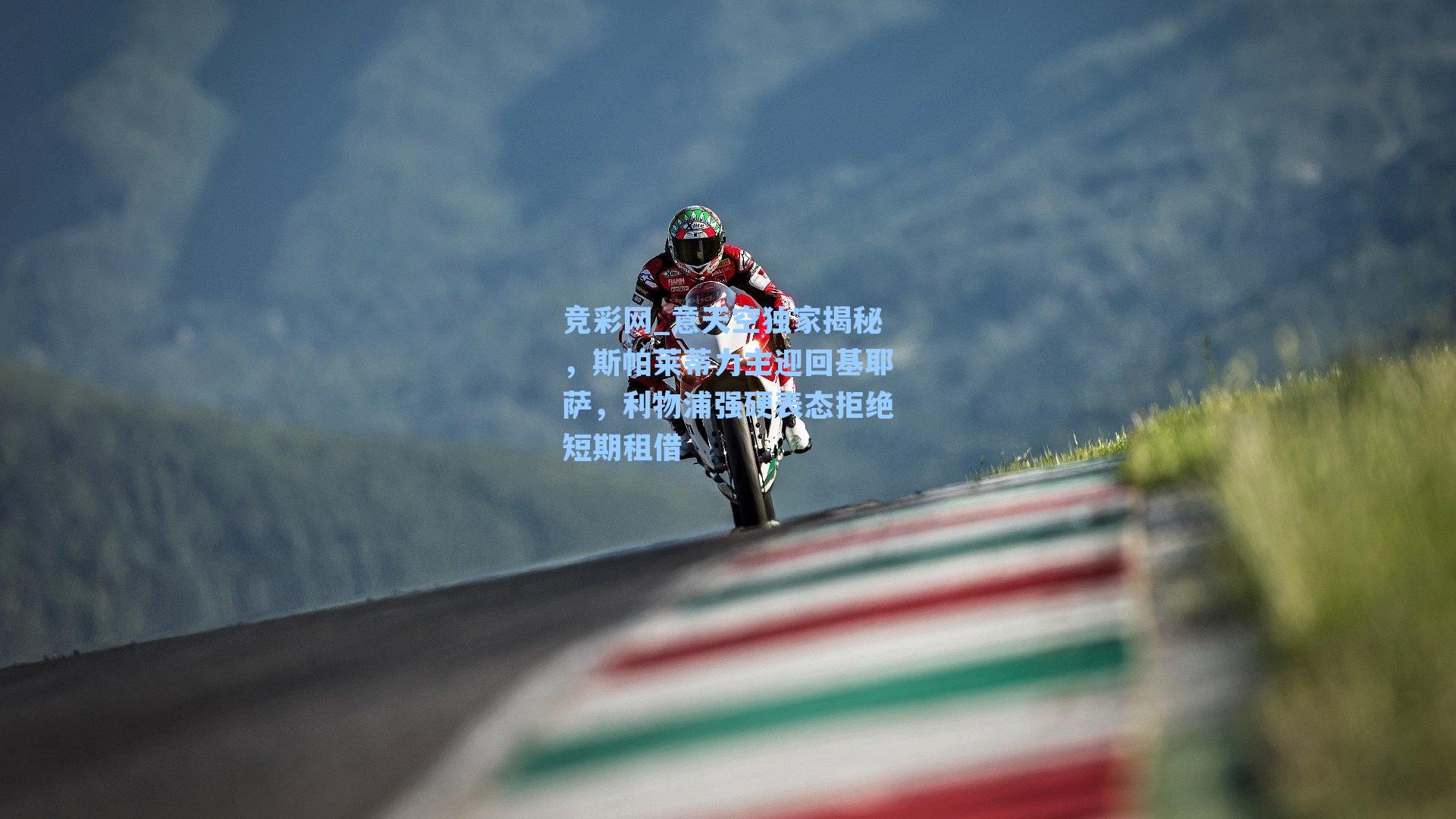 意天空独家揭秘，斯帕莱蒂力主迎回基耶萨，利物浦强硬表态拒绝短期租借