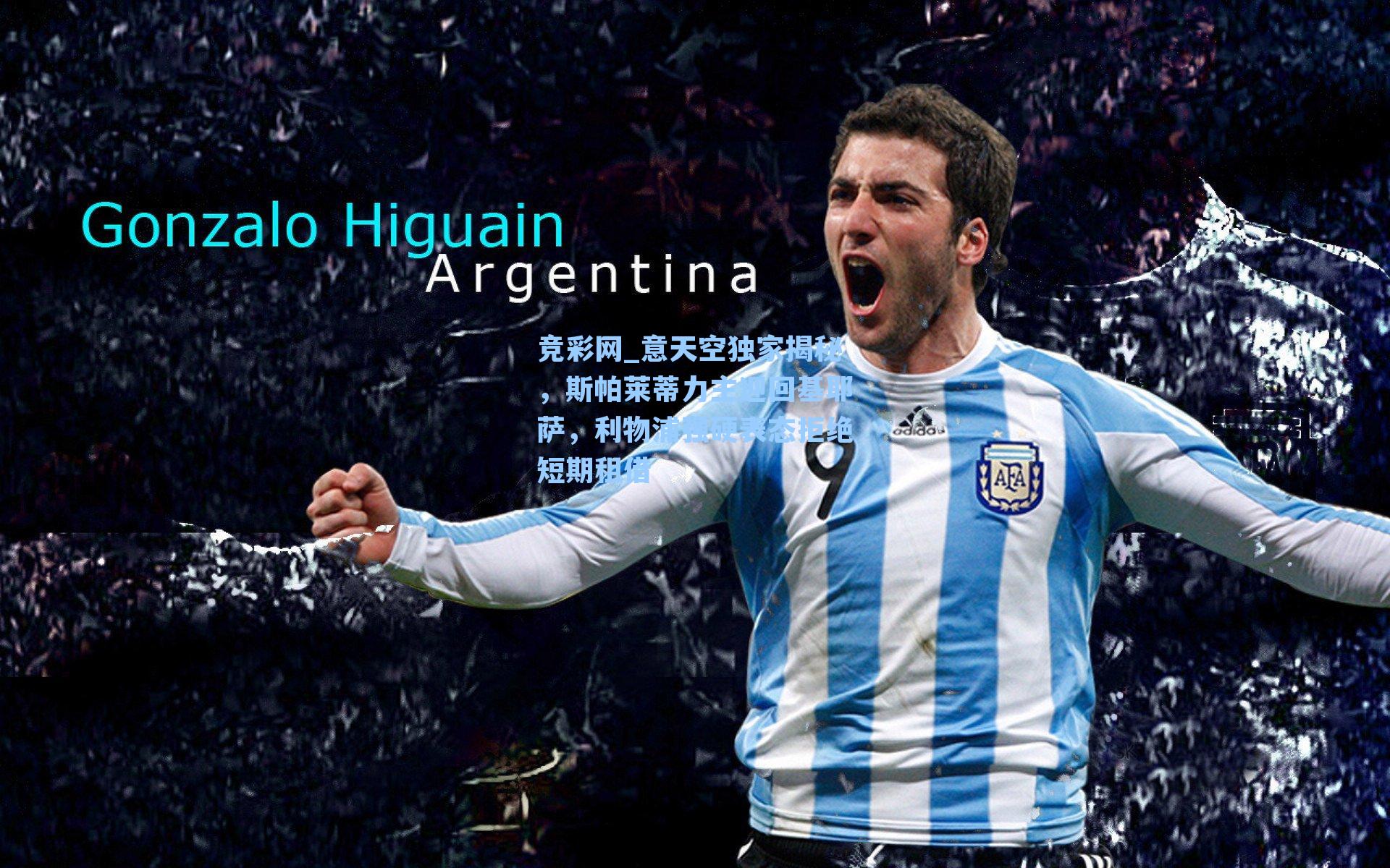 意天空独家揭秘，斯帕莱蒂力主迎回基耶萨，利物浦强硬表态拒绝短期租借