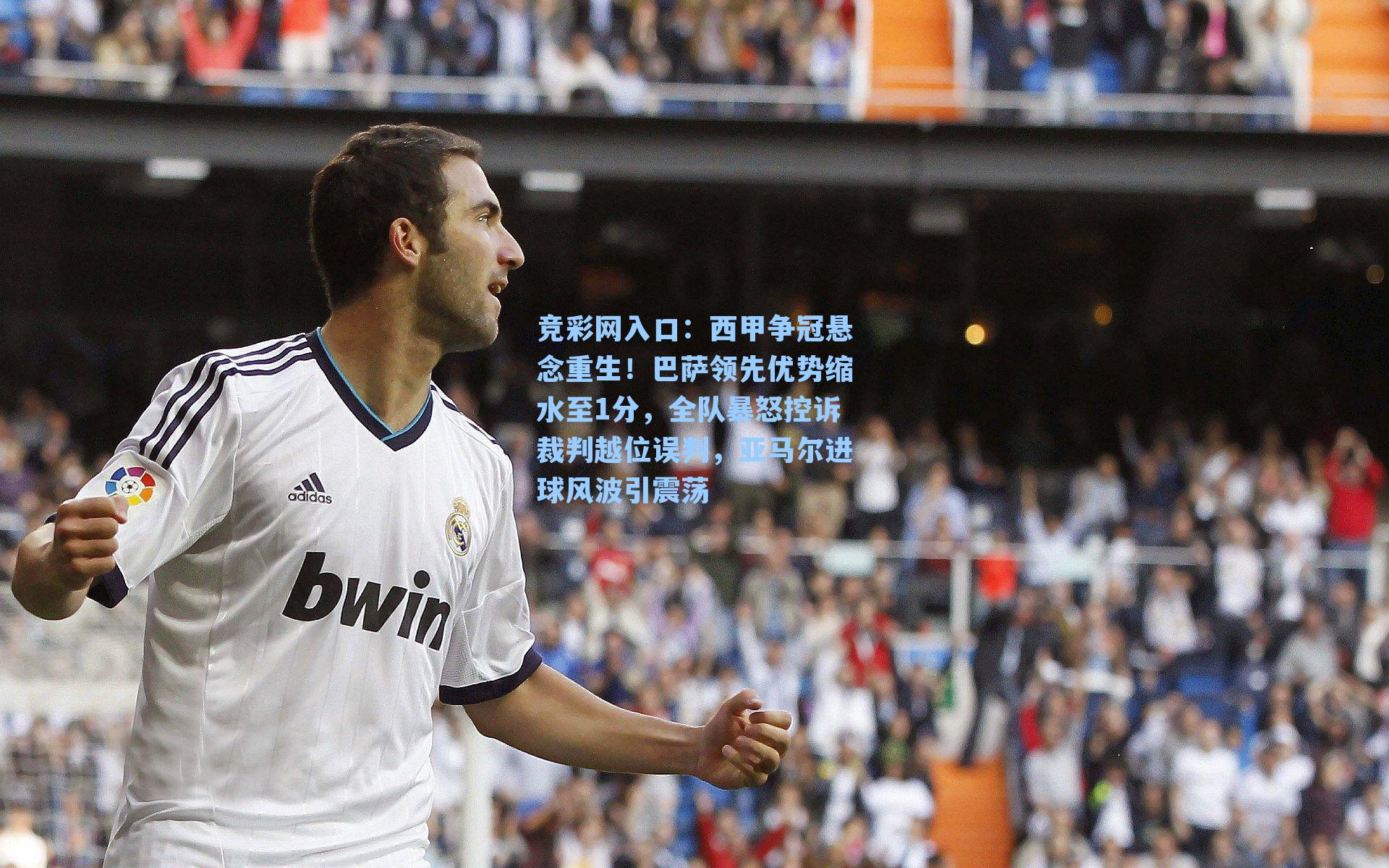 西甲争冠悬念重生！巴萨领先优势缩水至1分，全队暴怒控诉裁判越位误判，亚马尔进球风波引震荡