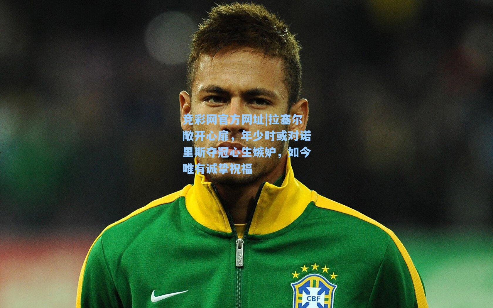 拉塞尔敞开心扉，年少时或对诺里斯夺冠心生嫉妒，如今唯有诚挚祝福