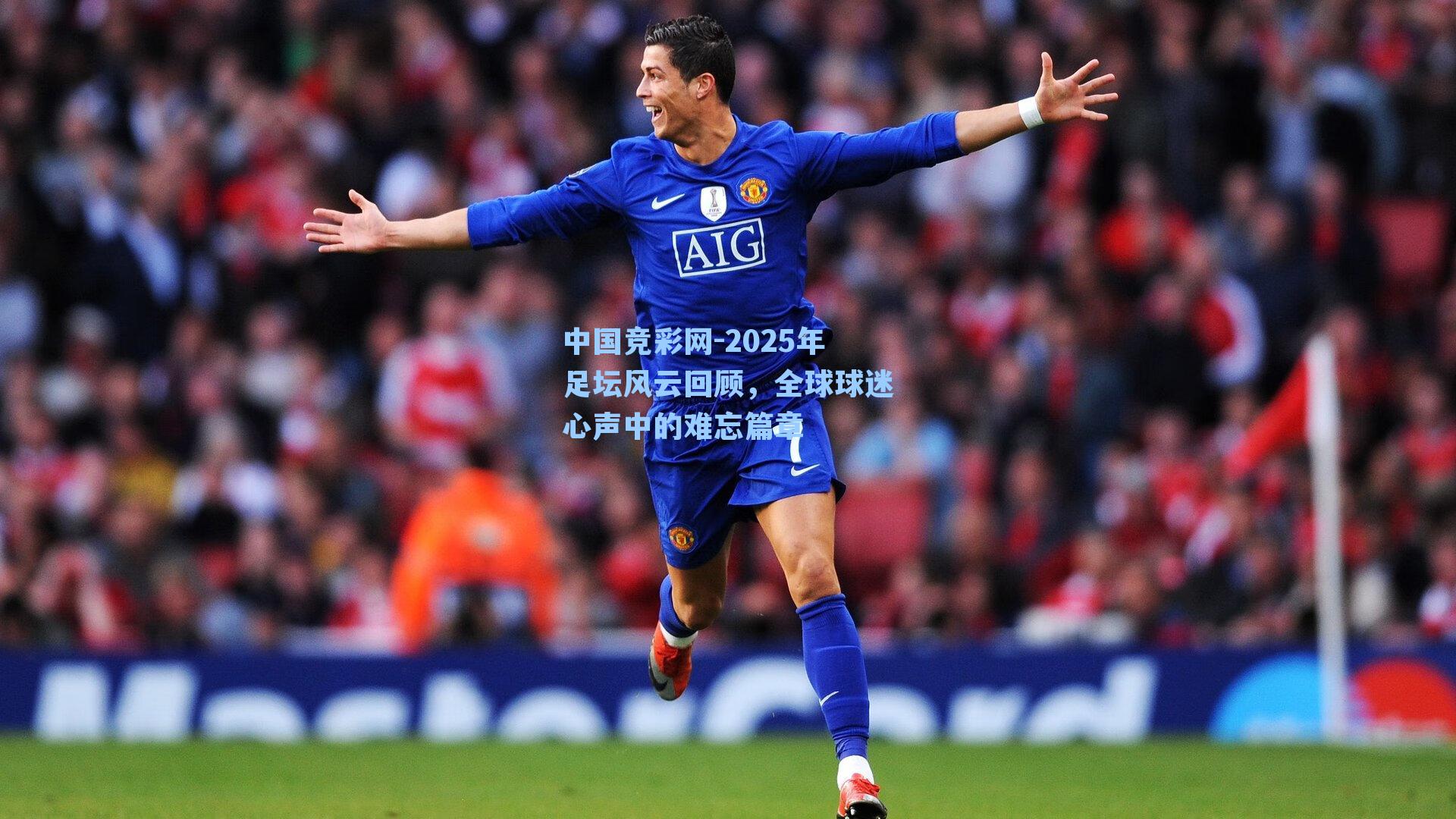 2025年足坛风云回顾,全球球迷心声中的难忘篇章