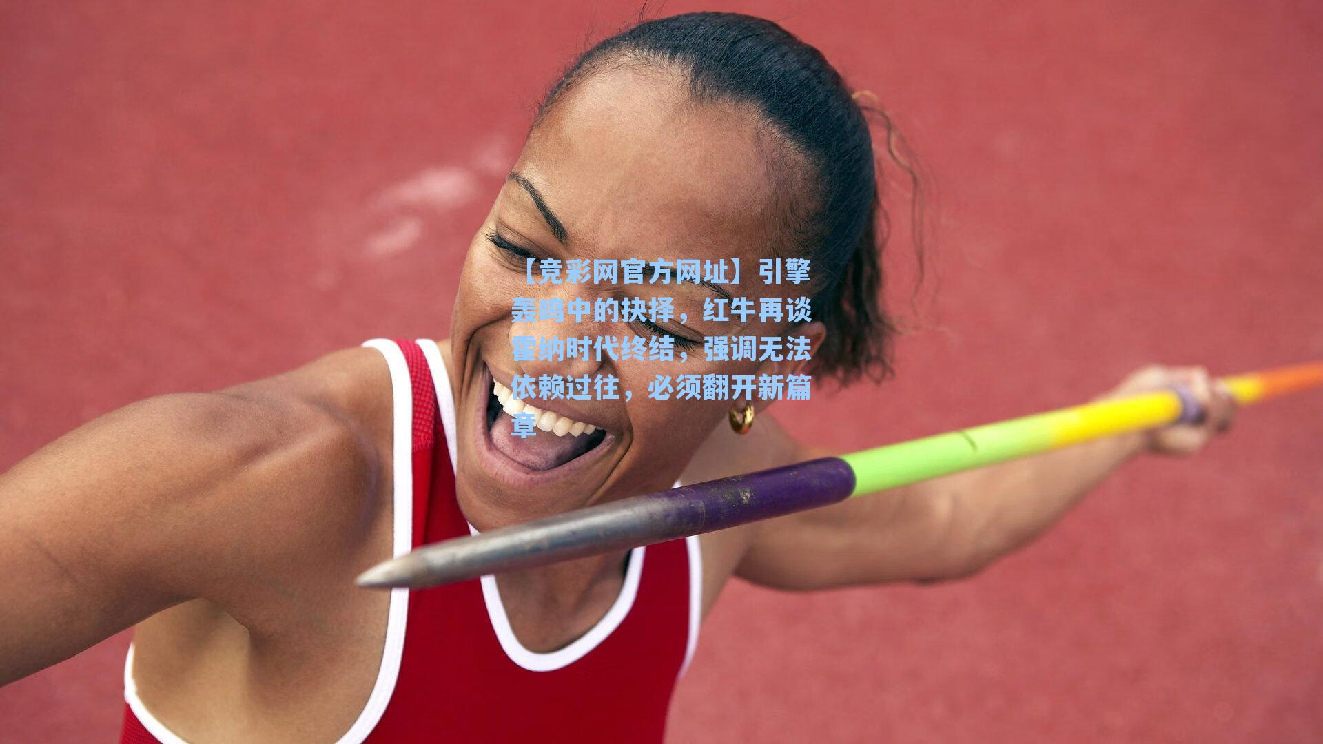 引擎轰鸣中的抉择，红牛再谈霍纳时代终结，强调无法依赖过往，必须翻开新篇章