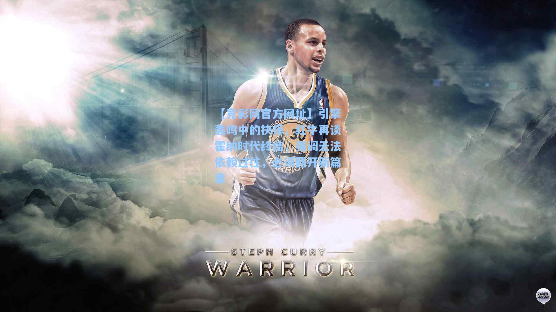 引擎轰鸣中的抉择，红牛再谈霍纳时代终结，强调无法依赖过往，必须翻开新篇章