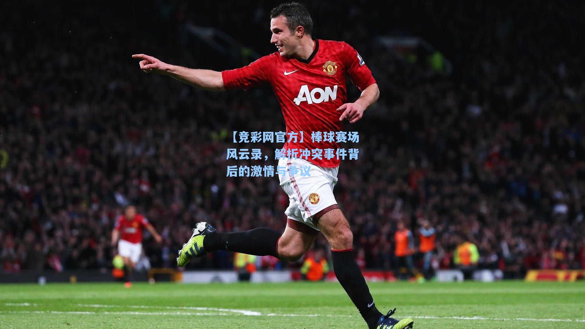 棒球赛场风云录，解析冲突事件背后的激情与争议