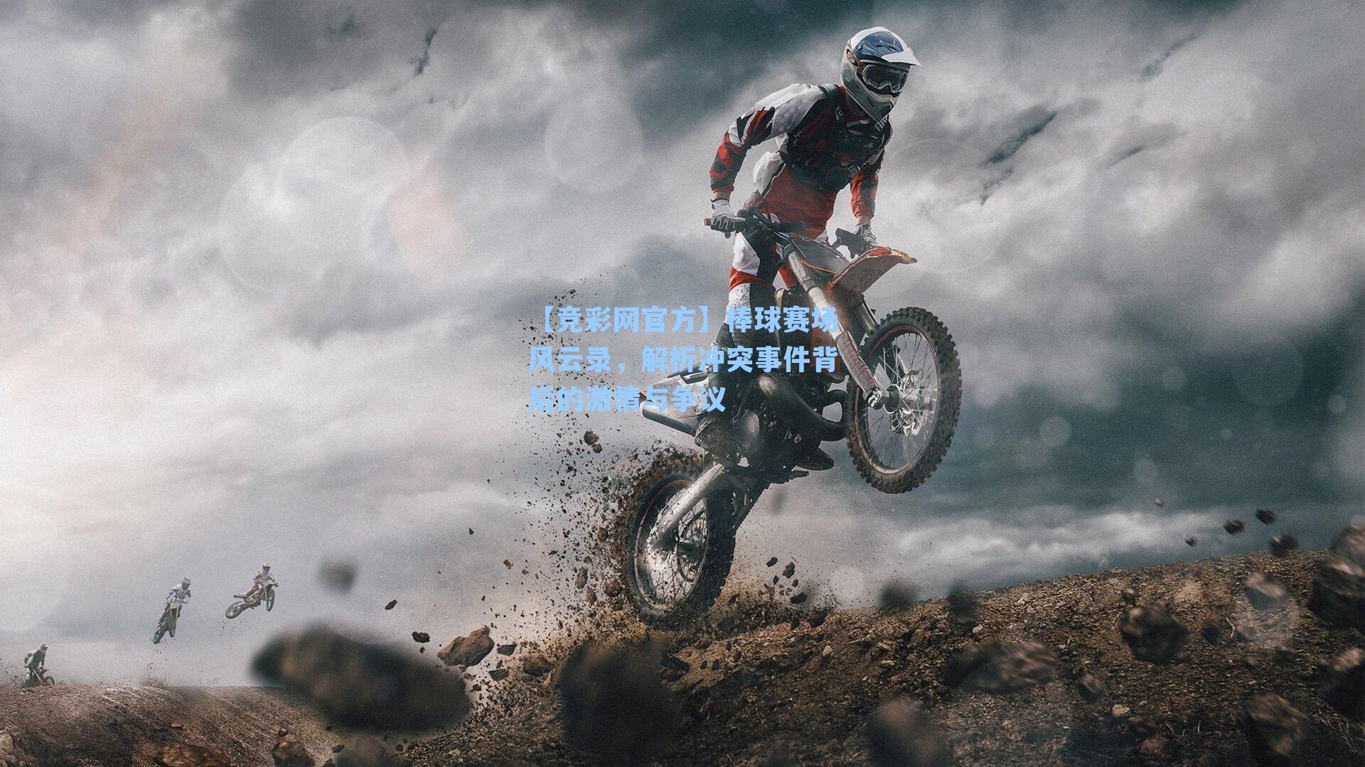 棒球赛场风云录，解析冲突事件背后的激情与争议