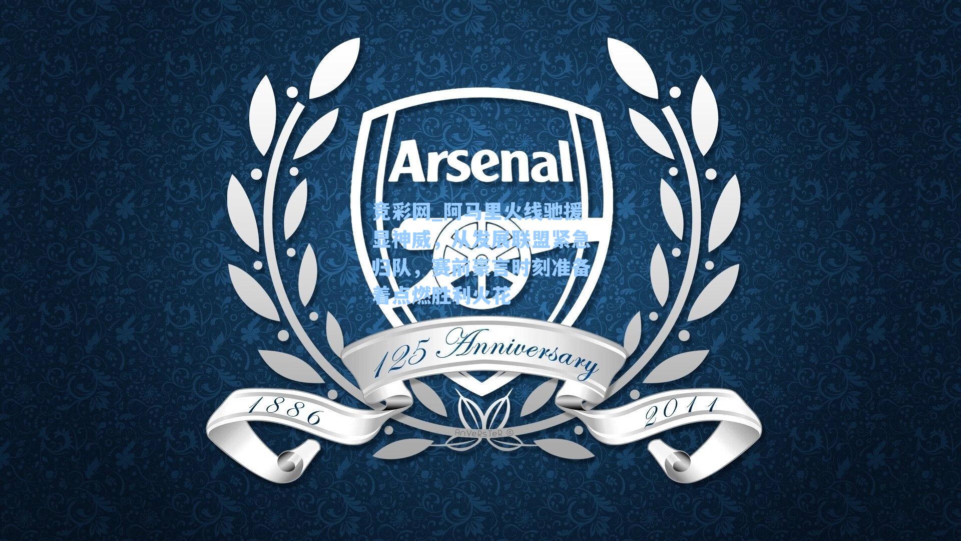 阿马里火线驰援显神威,从发展联盟紧急归队,赛前豪言时刻准备着点燃胜利火花