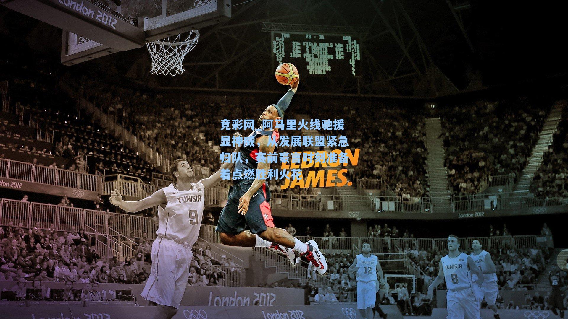 阿马里火线驰援显神威,从发展联盟紧急归队,赛前豪言时刻准备着点燃胜利火花