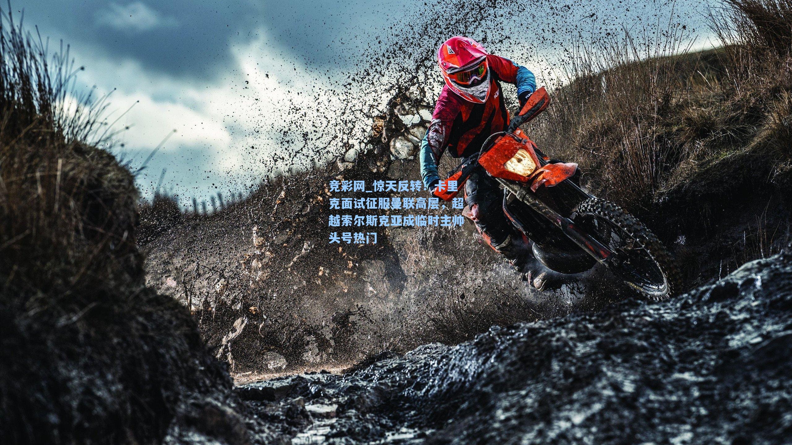 惊天反转！卡里克面试征服曼联高层，超越索尔斯克亚成临时主帅头号热门