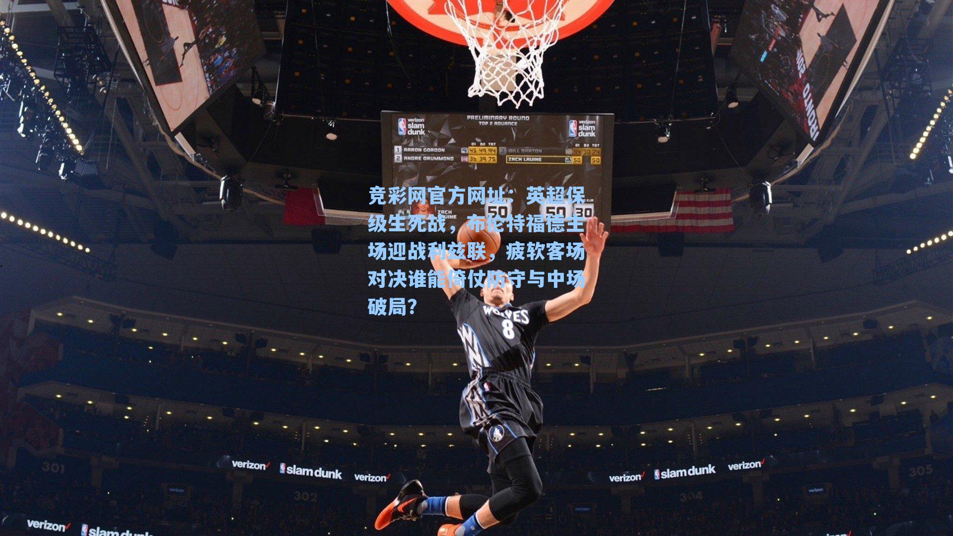 英超保级生死战,布伦特福德主场迎战利兹联,疲软客场对决谁能倚仗防守与中场破局?