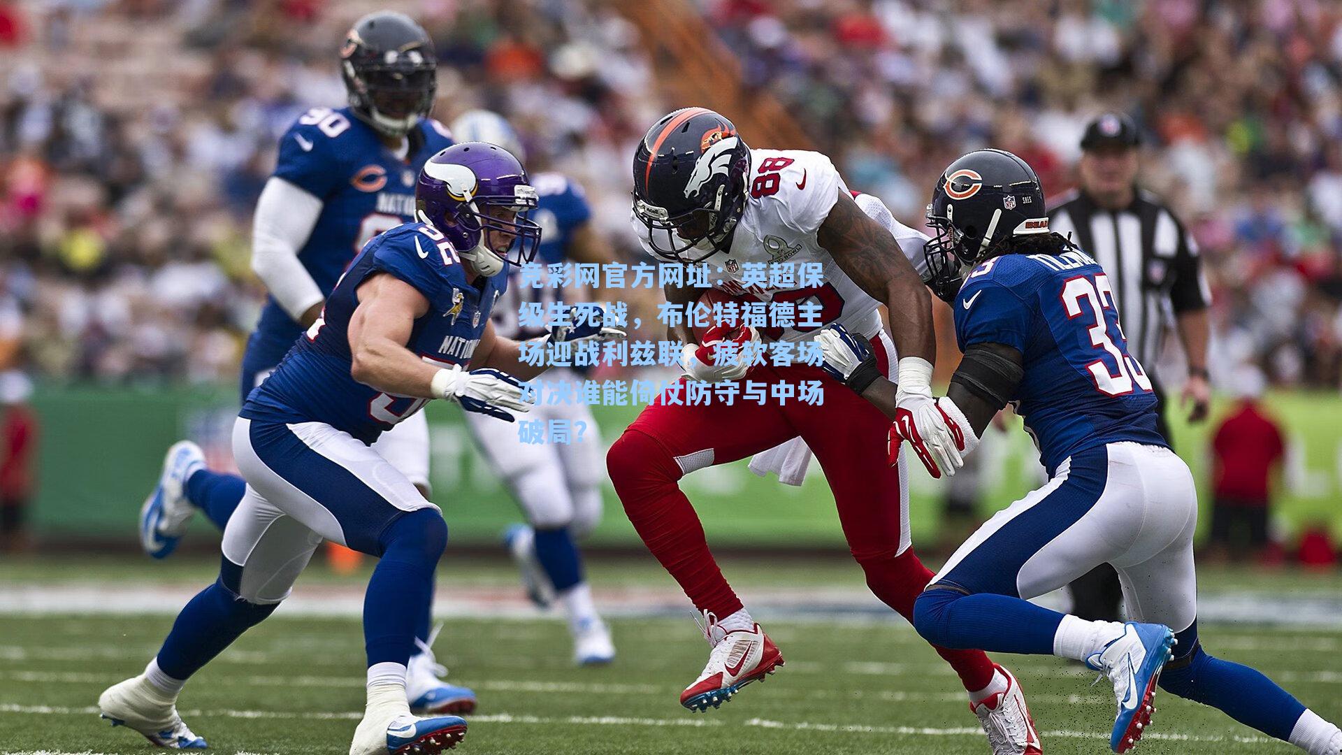 英超保级生死战,布伦特福德主场迎战利兹联,疲软客场对决谁能倚仗防守与中场破局?