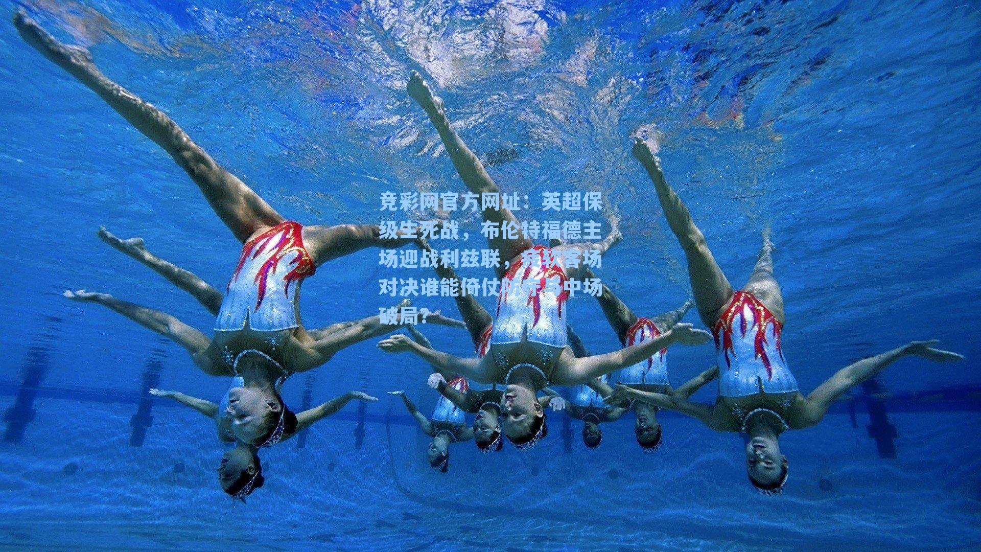 英超保级生死战,布伦特福德主场迎战利兹联,疲软客场对决谁能倚仗防守与中场破局?