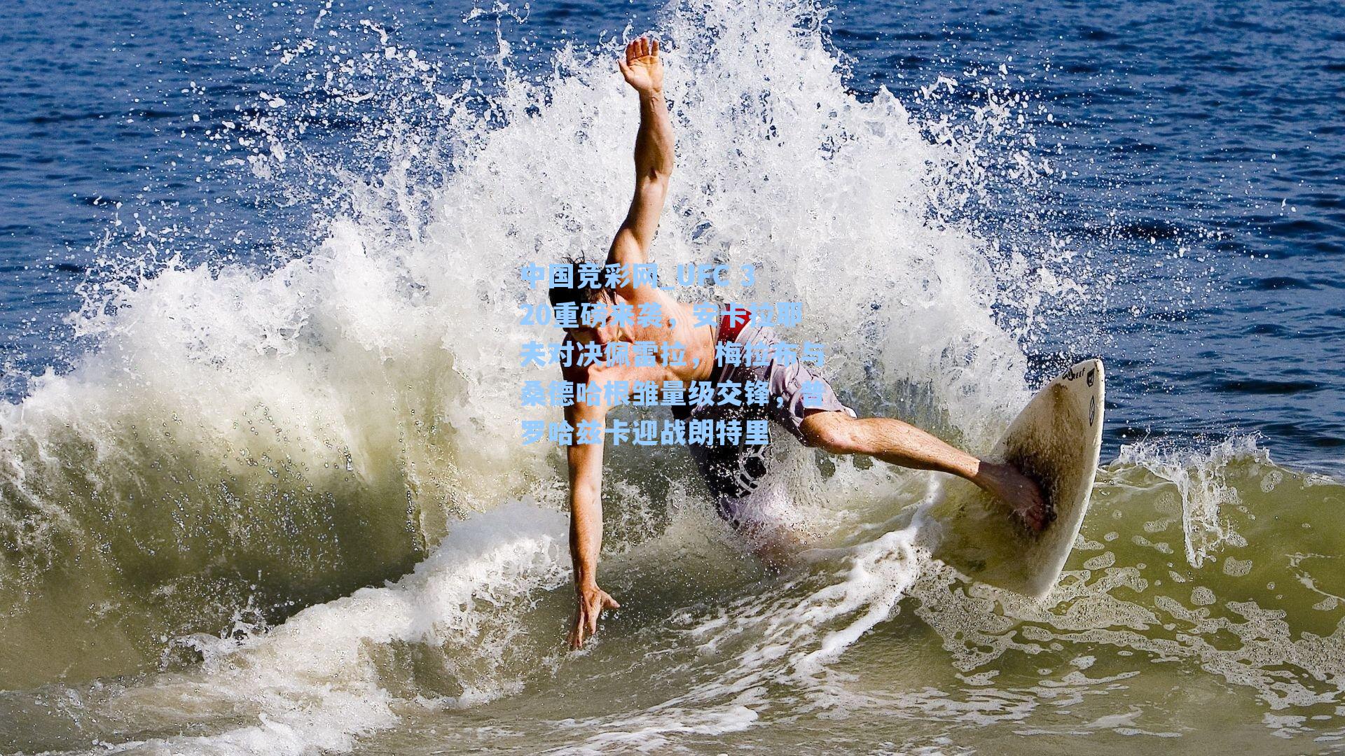 UFC 320重磅来袭，安卡拉耶夫对决佩雷拉，梅拉布与桑德哈根雏量级交锋，普罗哈兹卡迎战朗特里