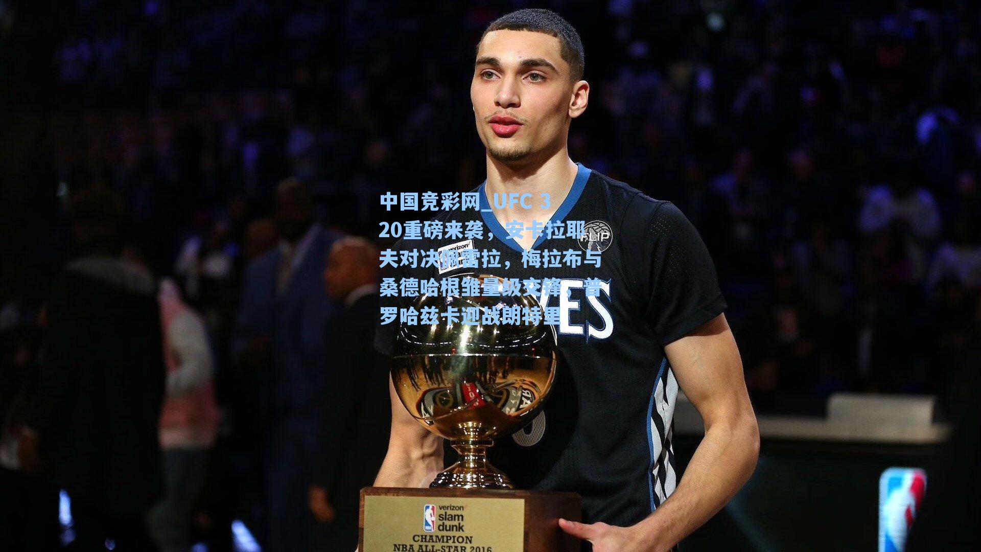 UFC 320重磅来袭，安卡拉耶夫对决佩雷拉，梅拉布与桑德哈根雏量级交锋，普罗哈兹卡迎战朗特里