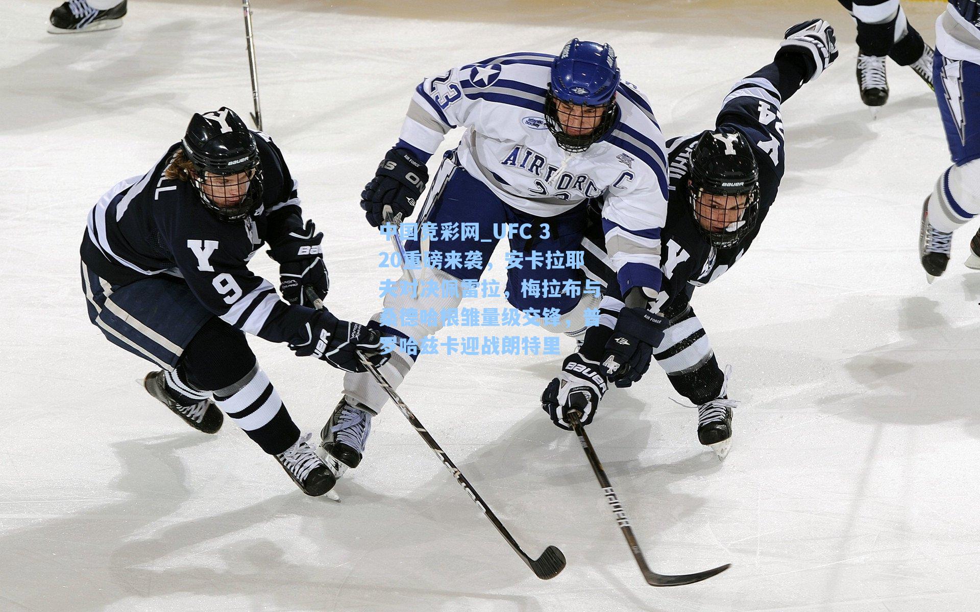 UFC 320重磅来袭，安卡拉耶夫对决佩雷拉，梅拉布与桑德哈根雏量级交锋，普罗哈兹卡迎战朗特里