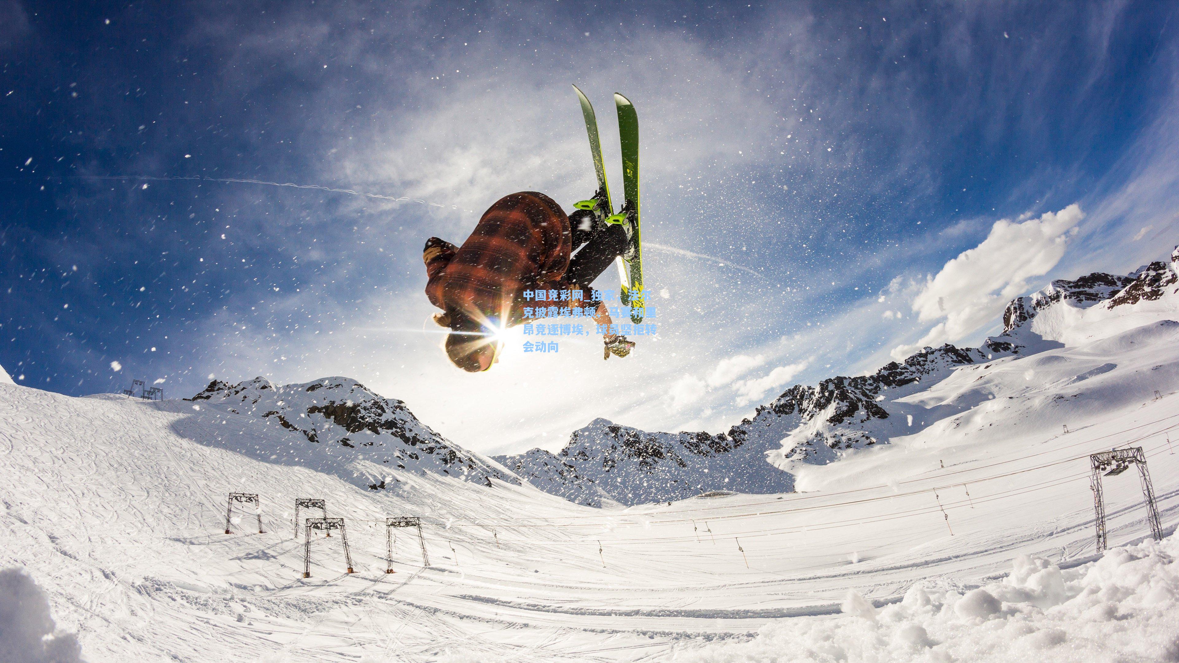 独家，法尔克披露埃弗顿、马赛和里昂竞逐博埃，球员坚拒转会动向