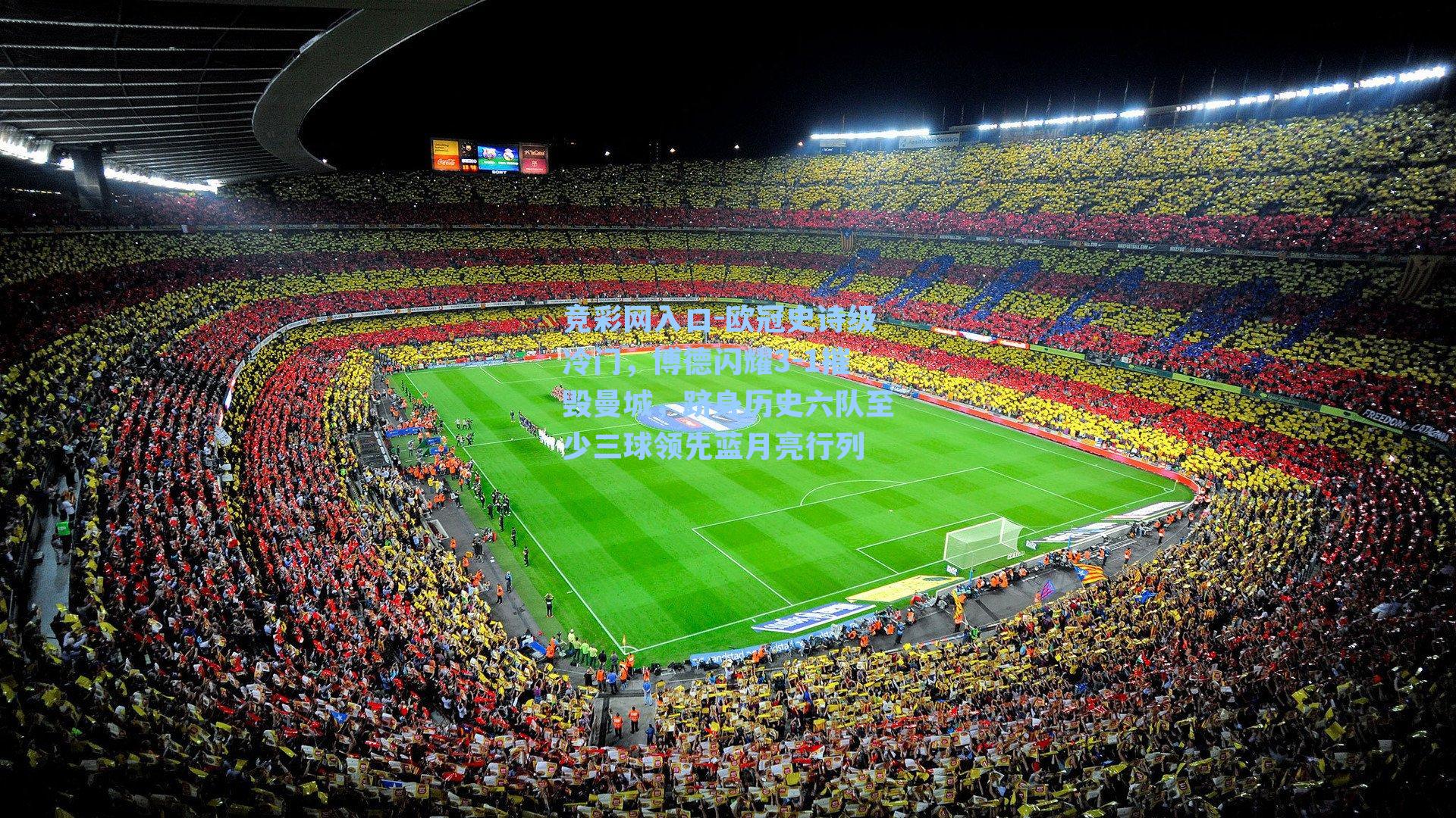 欧冠史诗级冷门,博德闪耀3-1摧毁曼城,跻身历史六队至少三球领先蓝月亮行列