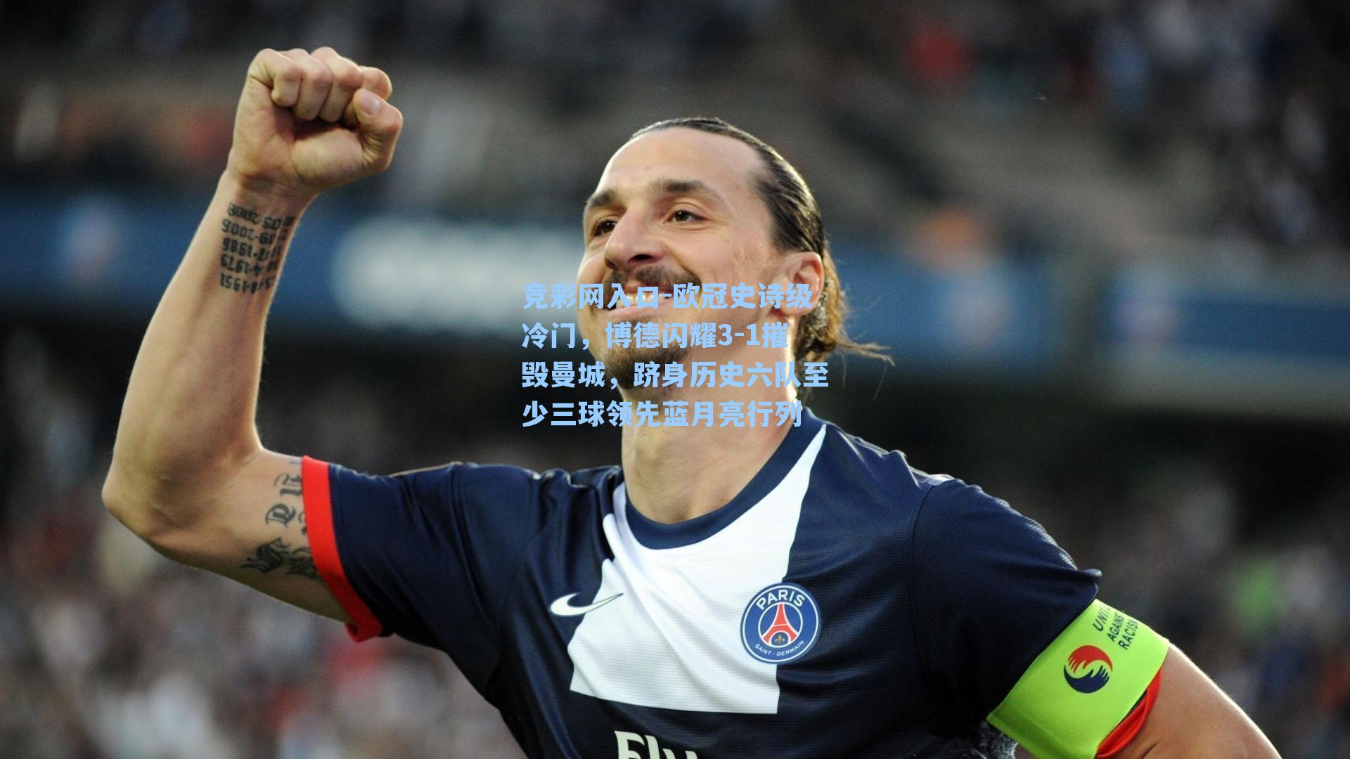 欧冠史诗级冷门,博德闪耀3-1摧毁曼城,跻身历史六队至少三球领先蓝月亮行列