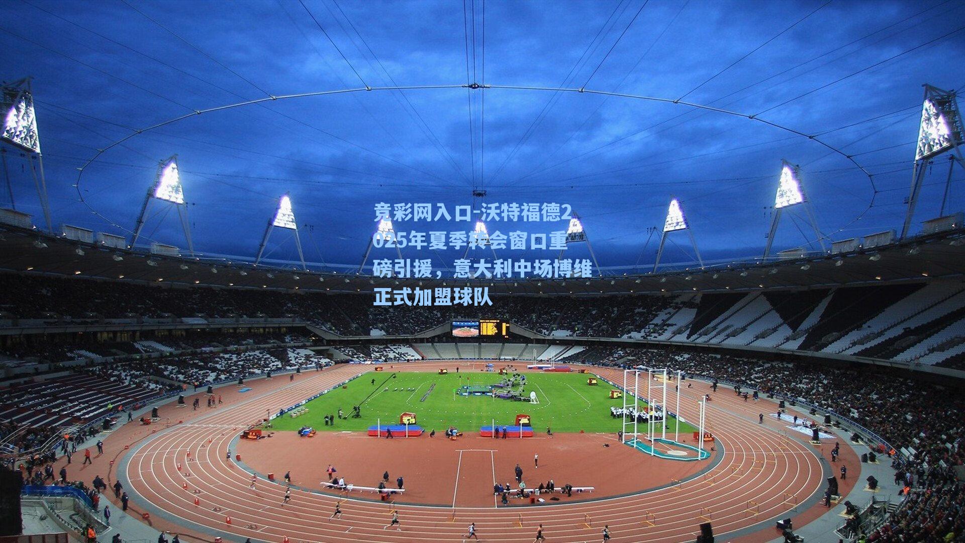 沃特福德2025年夏季转会窗口重磅引援，意大利中场博维正式加盟球队