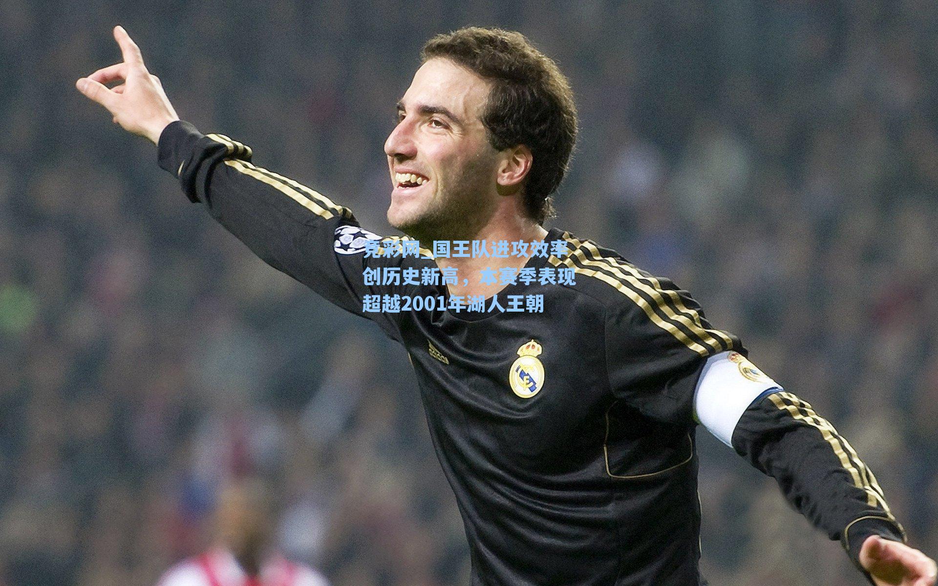 国王队进攻效率创历史新高,本赛季表现超越2001年湖人王朝