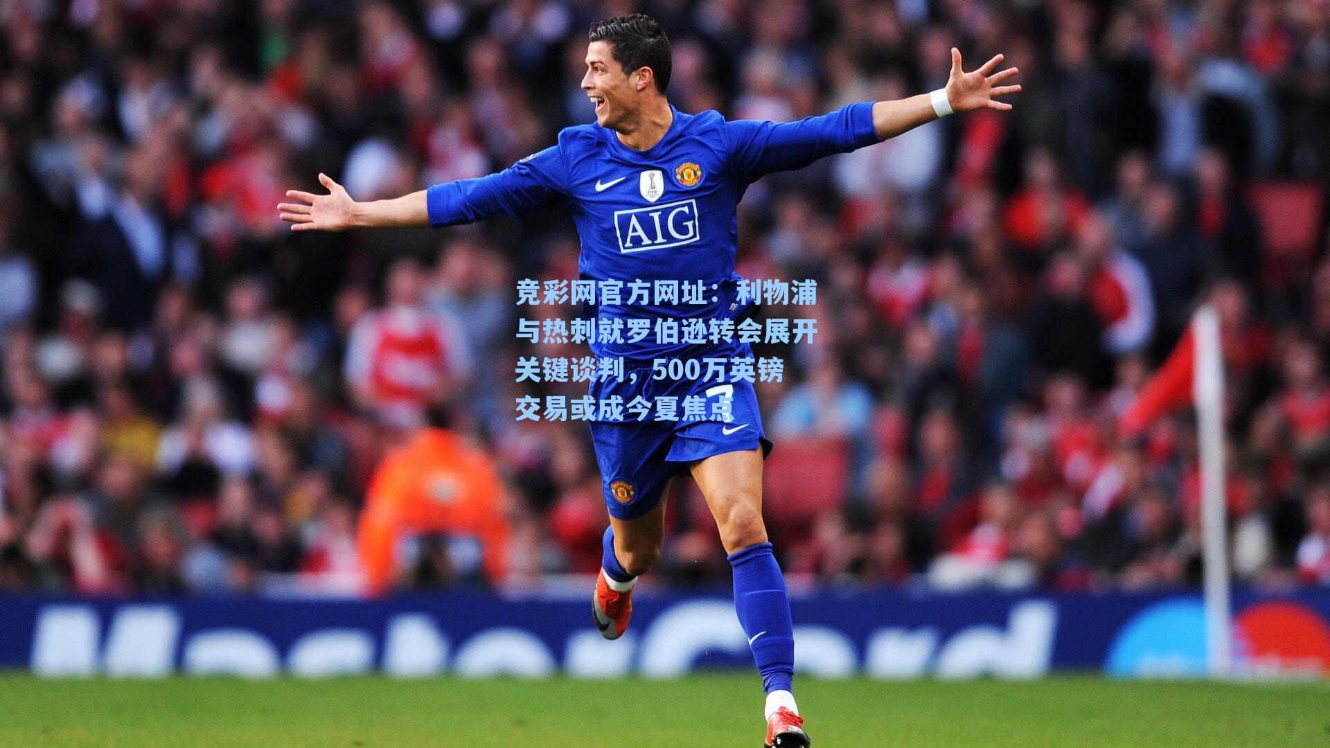 利物浦与热刺就罗伯逊转会展开关键谈判，500万英镑交易或成今夏焦点