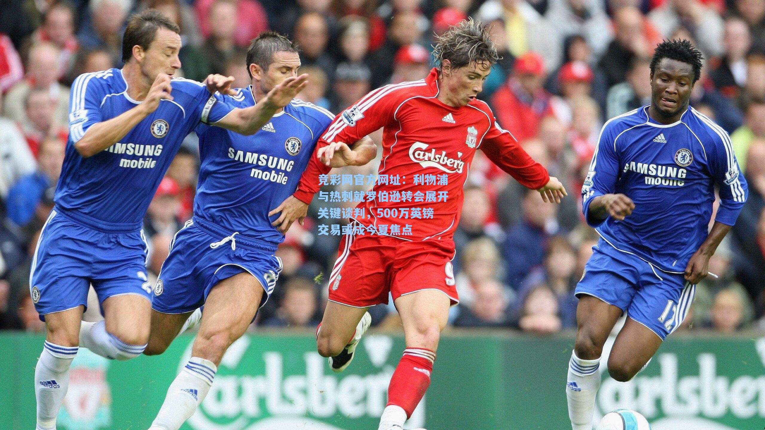 利物浦与热刺就罗伯逊转会展开关键谈判，500万英镑交易或成今夏焦点