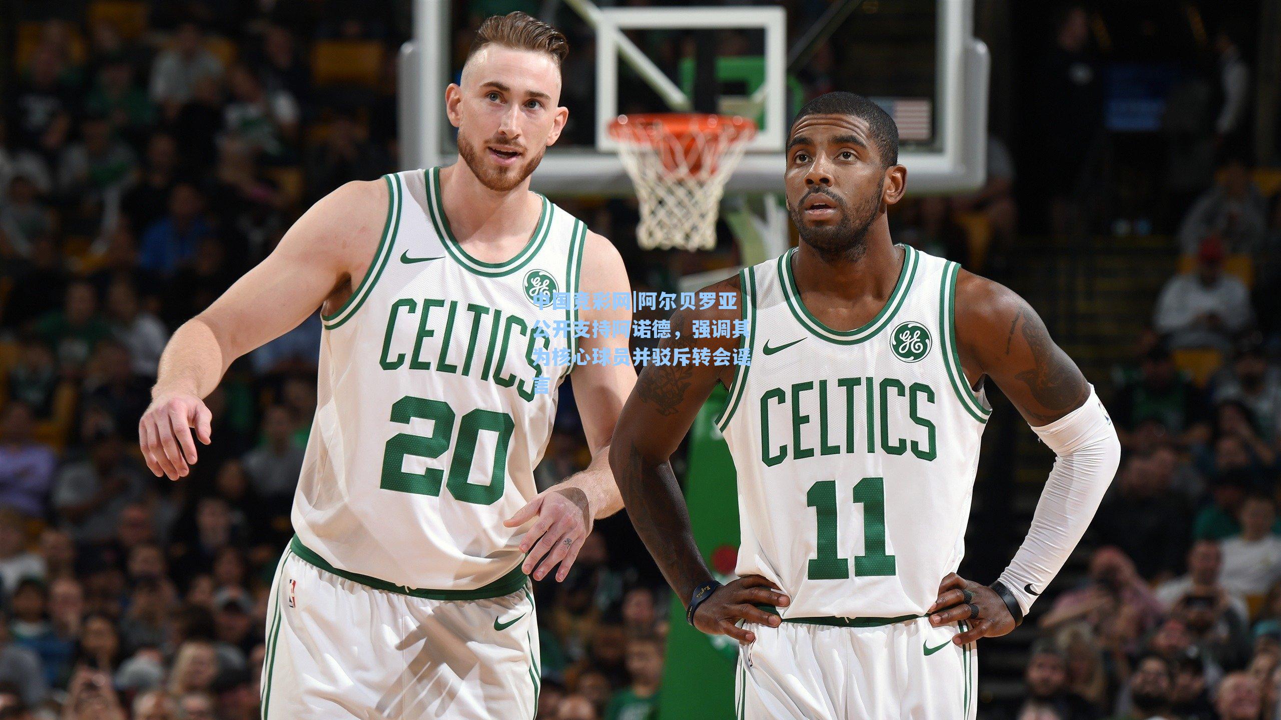 阿尔贝罗亚公开支持阿诺德,强调其为核心球员并驳斥转会谣言