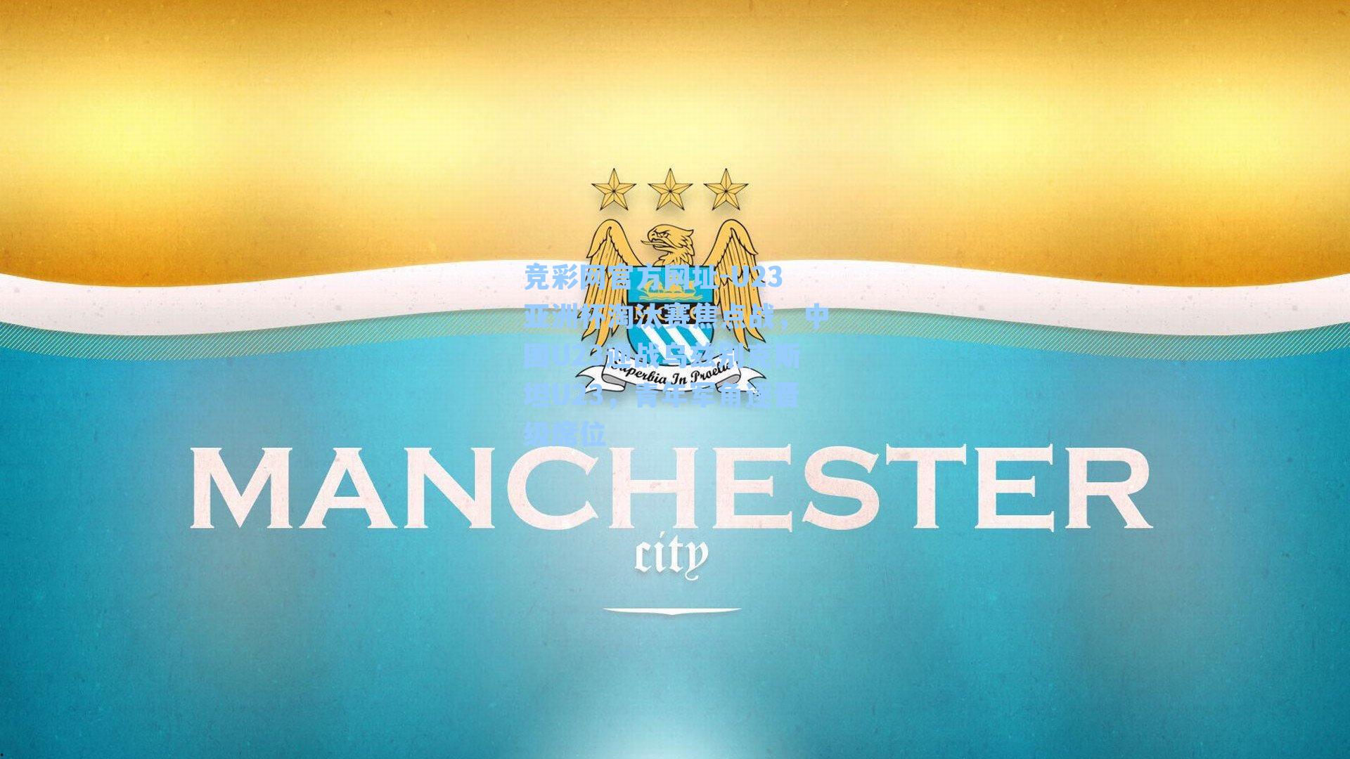 U23亚洲杯淘汰赛焦点战，中国U23迎战乌兹别克斯坦U23，青年军角逐晋级席位