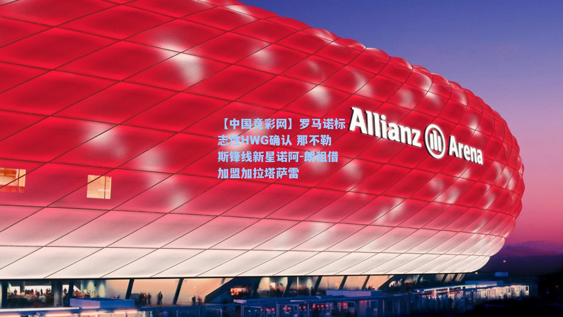 罗马诺标志性HWG确认 那不勒斯锋线新星诺阿-朗租借加盟加拉塔萨雷